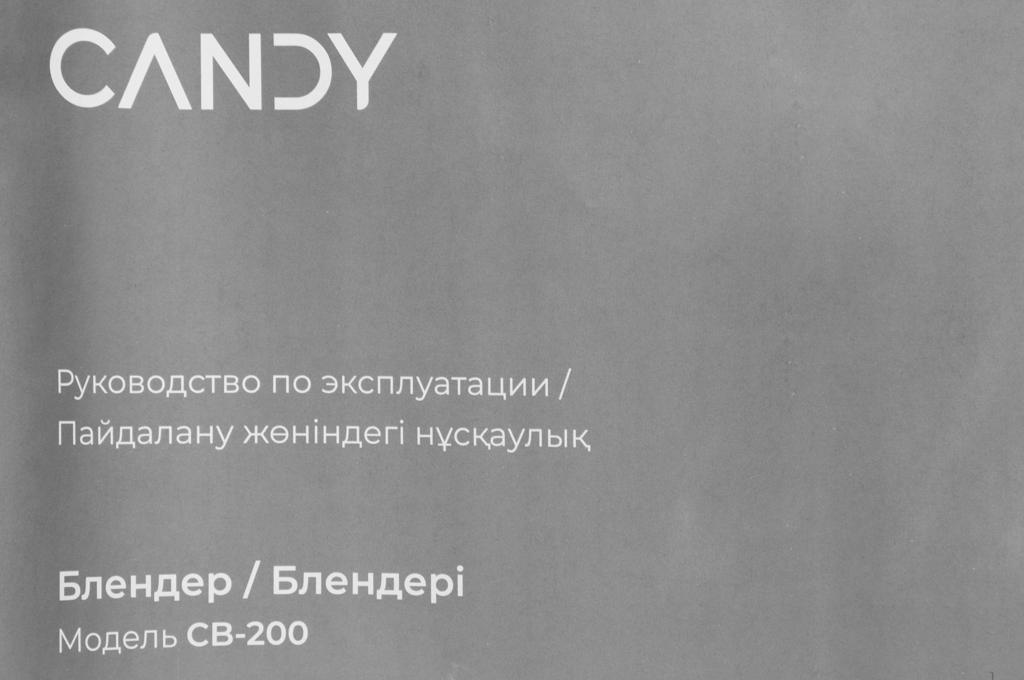 Блендер погружной Candy CB-200, превью предыдущего фото