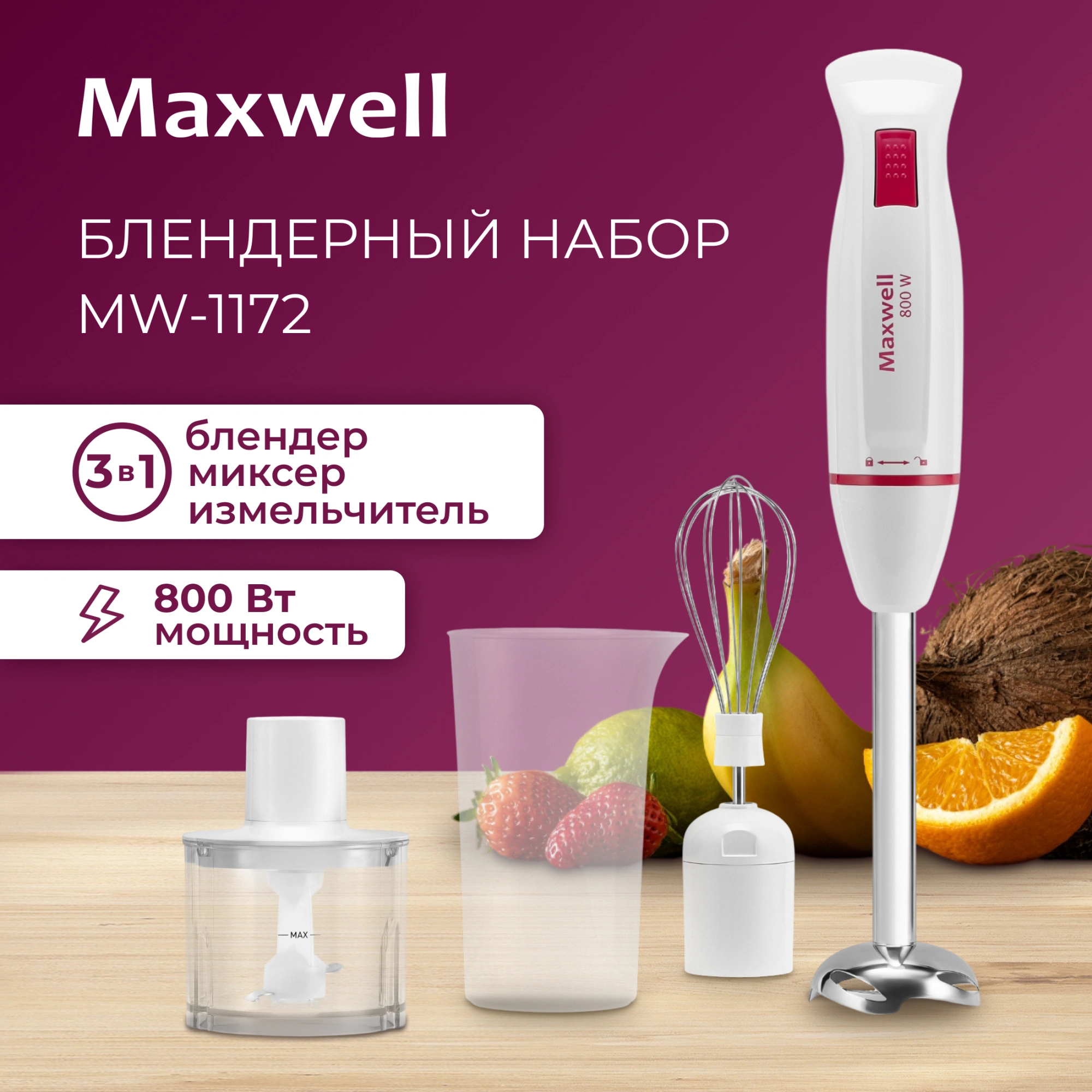 Блендер погружной Maxwell MW-1172, превью предыдущего фото