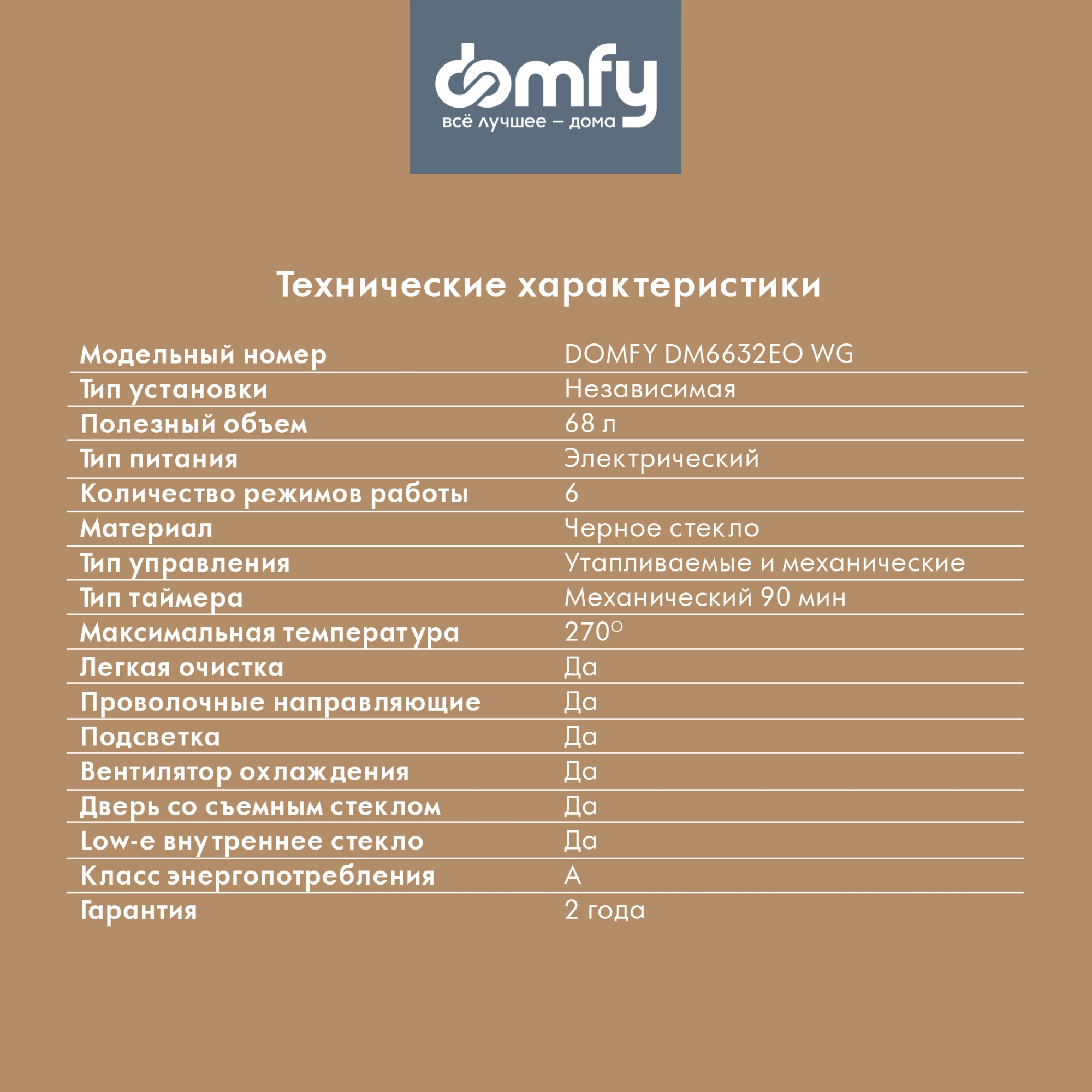 Духовой шкаф Электрический Domfy DM6632EO WG, превью предыдущего фото