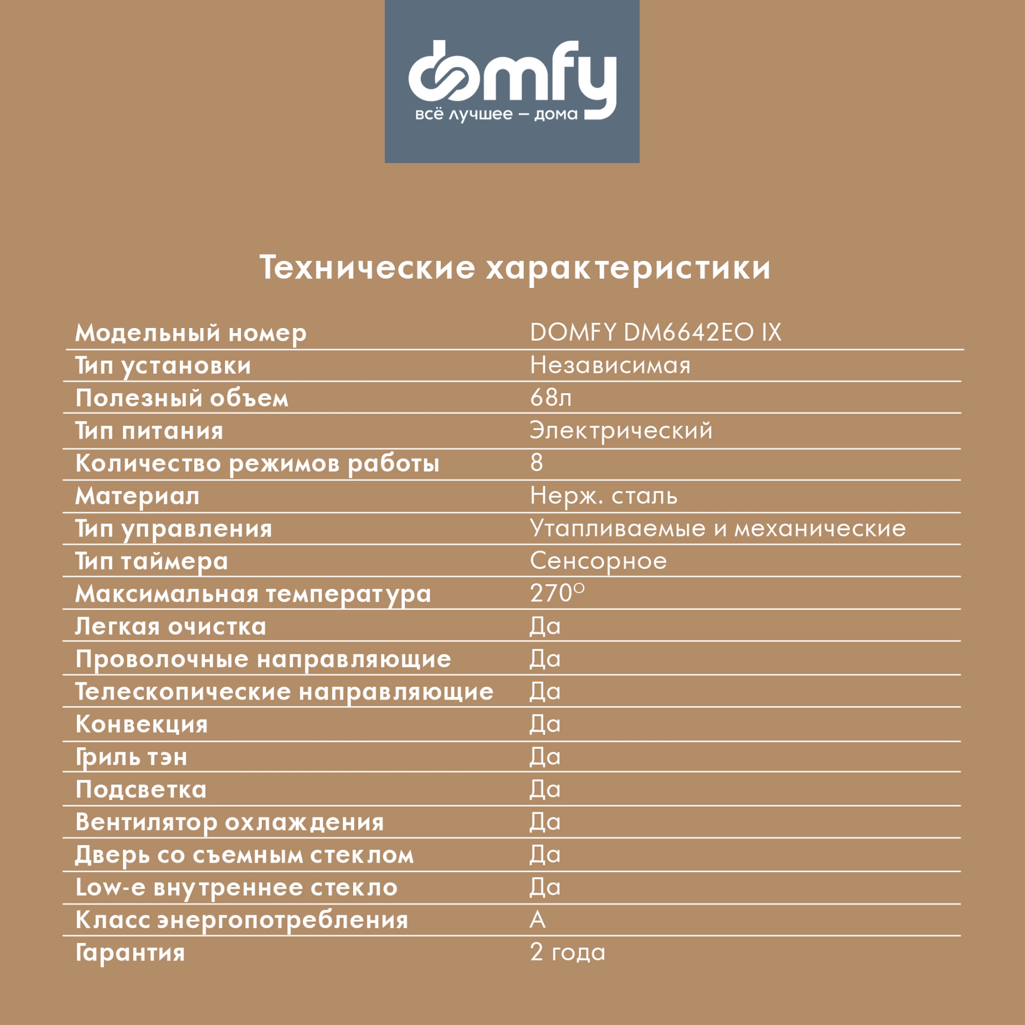 Духовой шкаф Электрический Domfy DM6642EO IX, фото 29