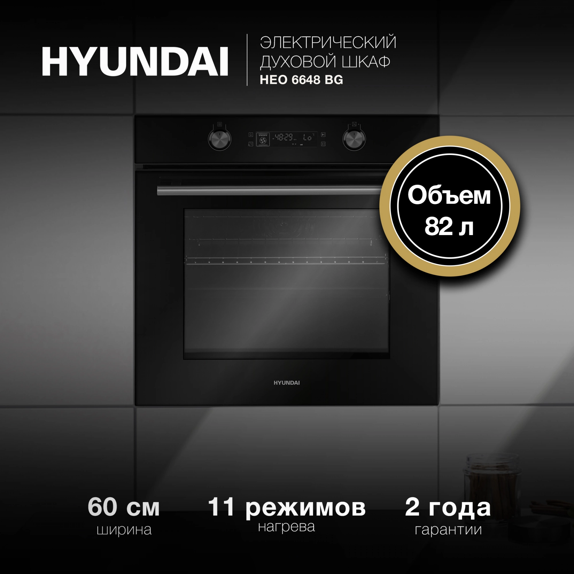 Духовой шкаф Электрический Hyundai HEO 6648 BG, превью следующего фото