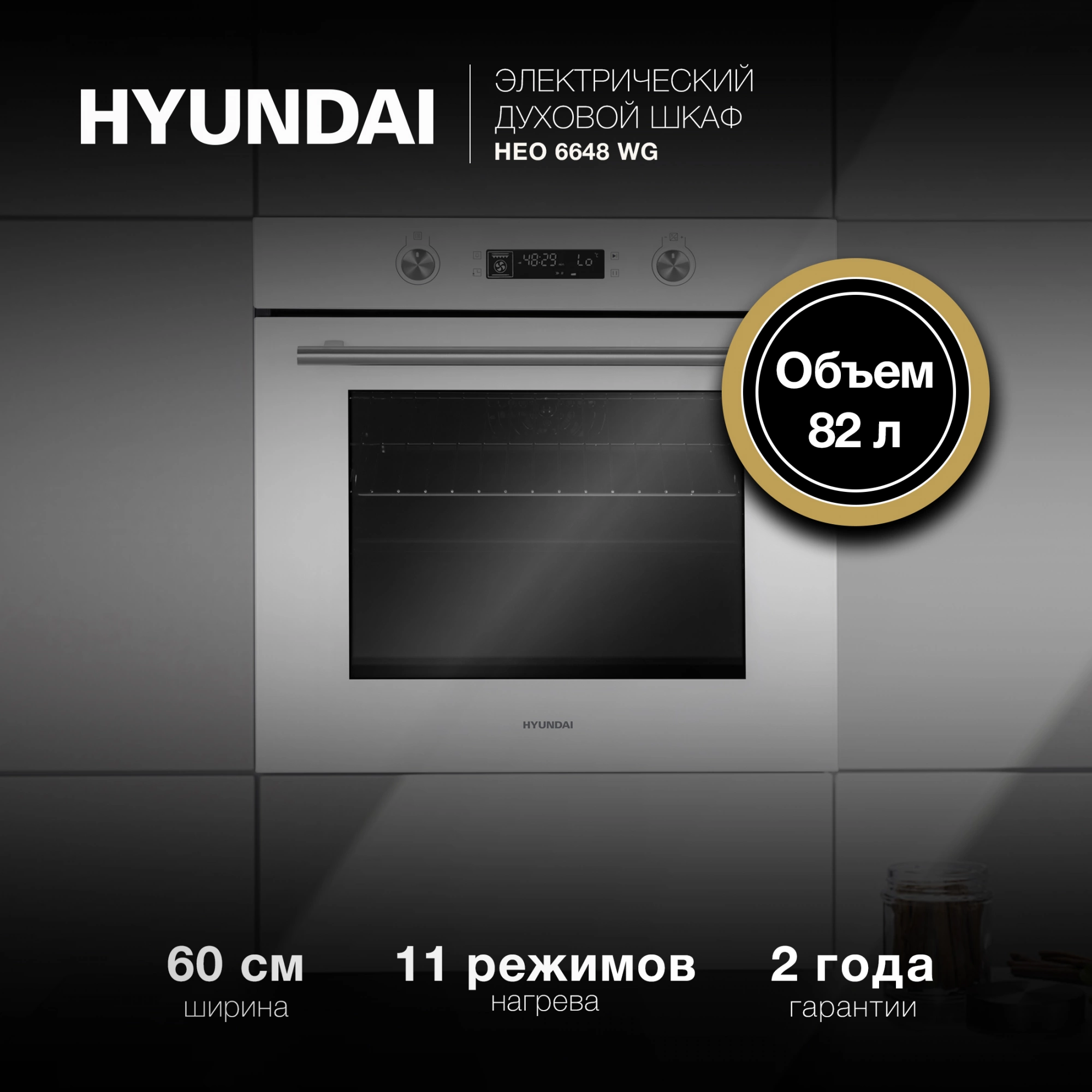 Духовой шкаф Электрический Hyundai HEO 6648 WG, фото 23