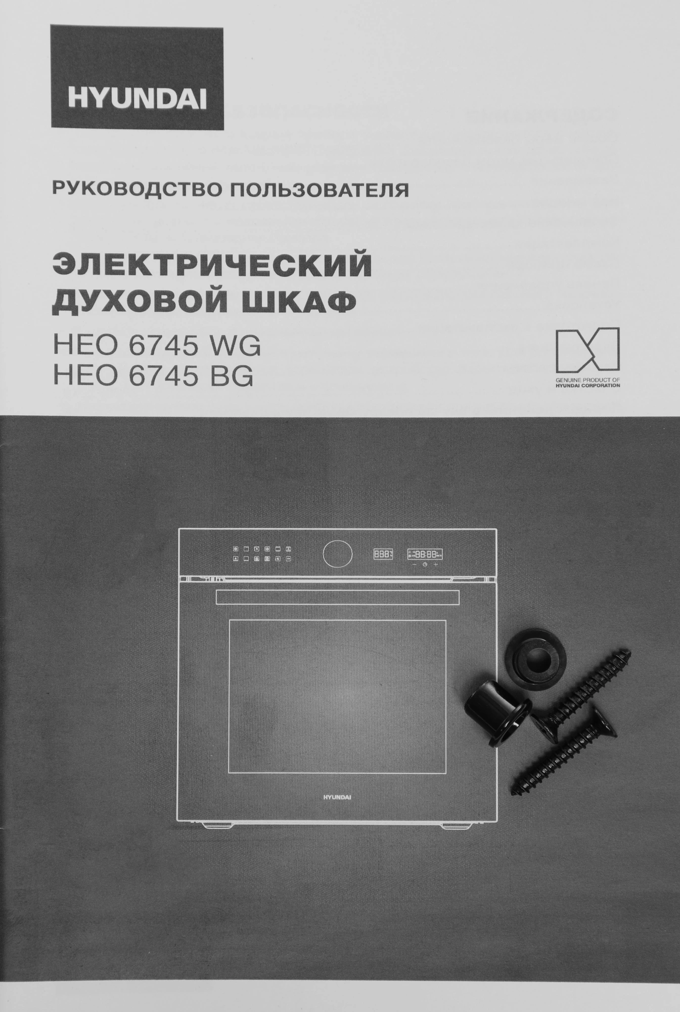 Духовой шкаф Электрический Hyundai HEO 6745 WG, фото 8