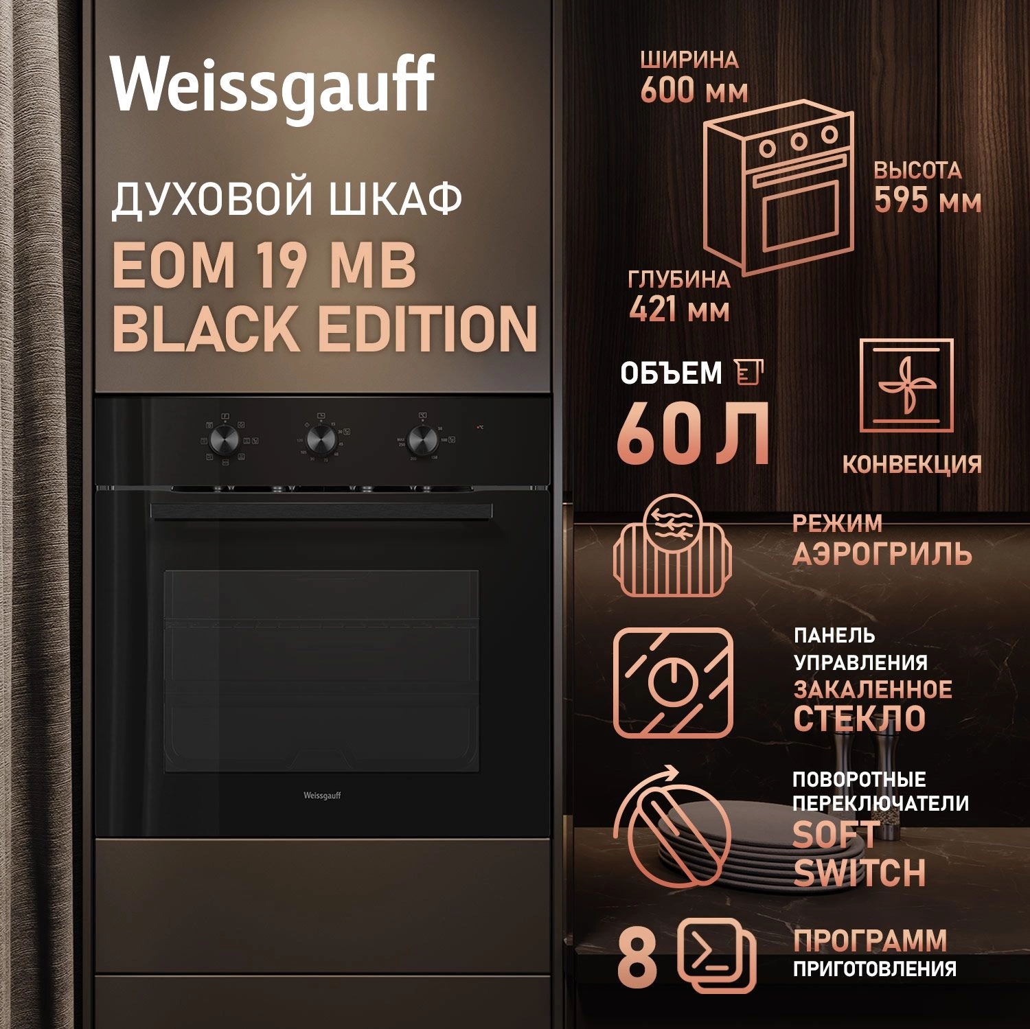 Духовой шкаф Электрический Weissgauff EOM 19 MB Edition, фото 11