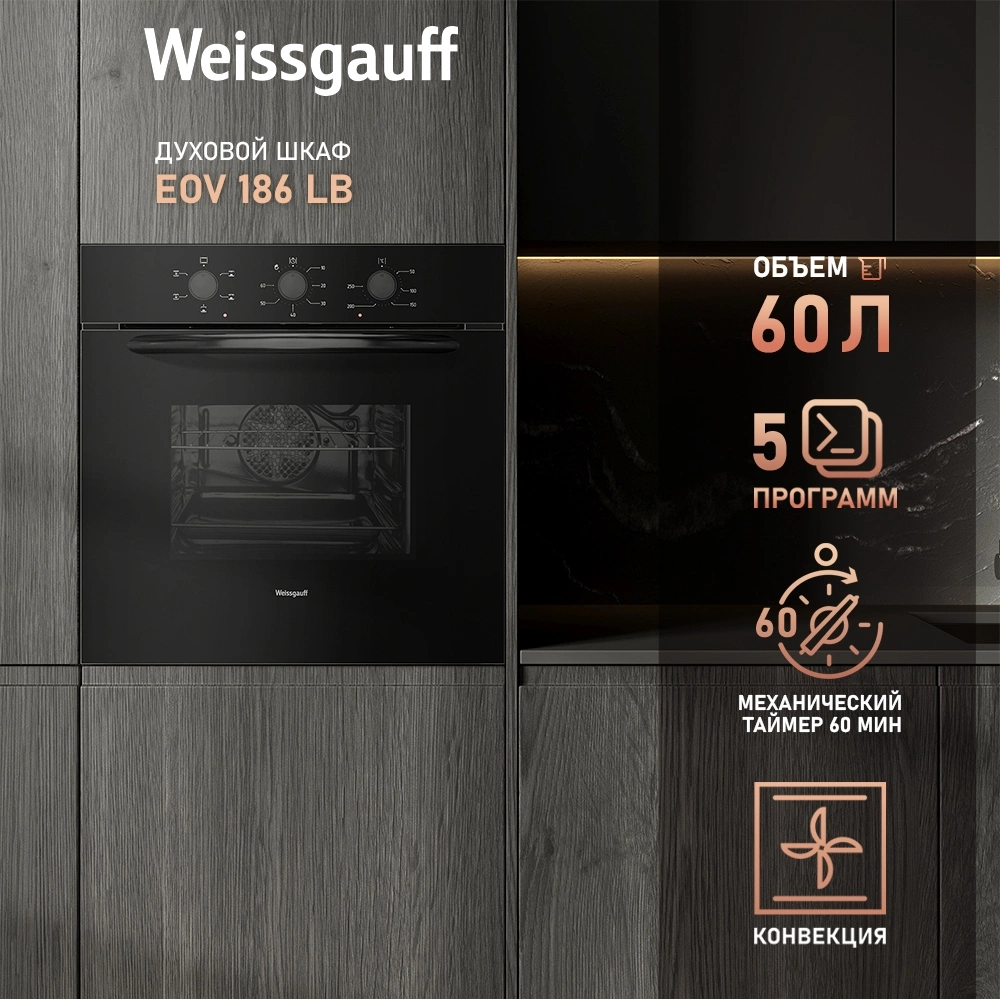Духовой шкаф Электрический Weissgauff EOV 186 LB, фото 6