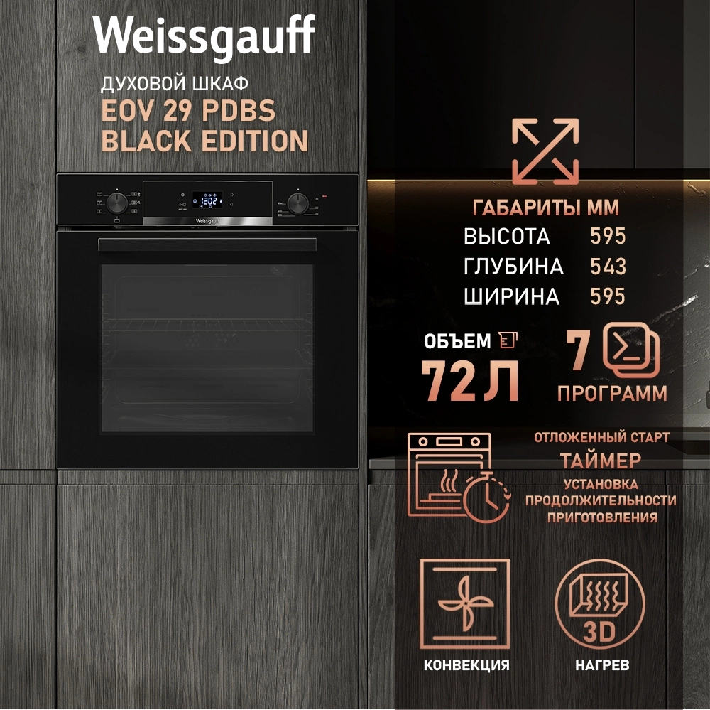 Духовой шкаф Электрический Weissgauff EOV 29 PDB Black Edition, фото 13