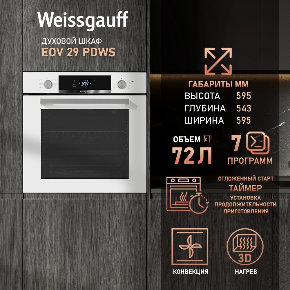 Духовой шкаф Электрический Weissgauff EOV 29 PDWS, фото 13