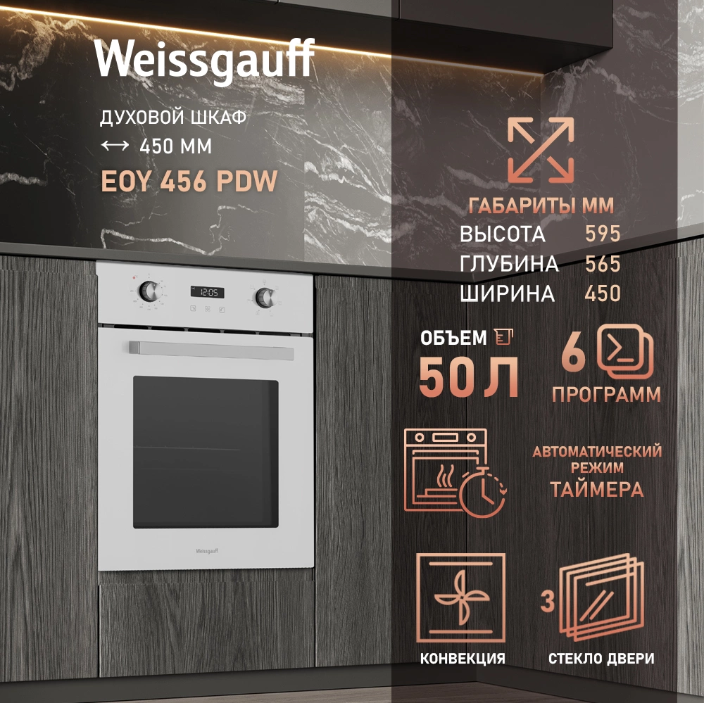 Духовой шкаф Электрический Weissgauff EOY 456 PDW, фото 12