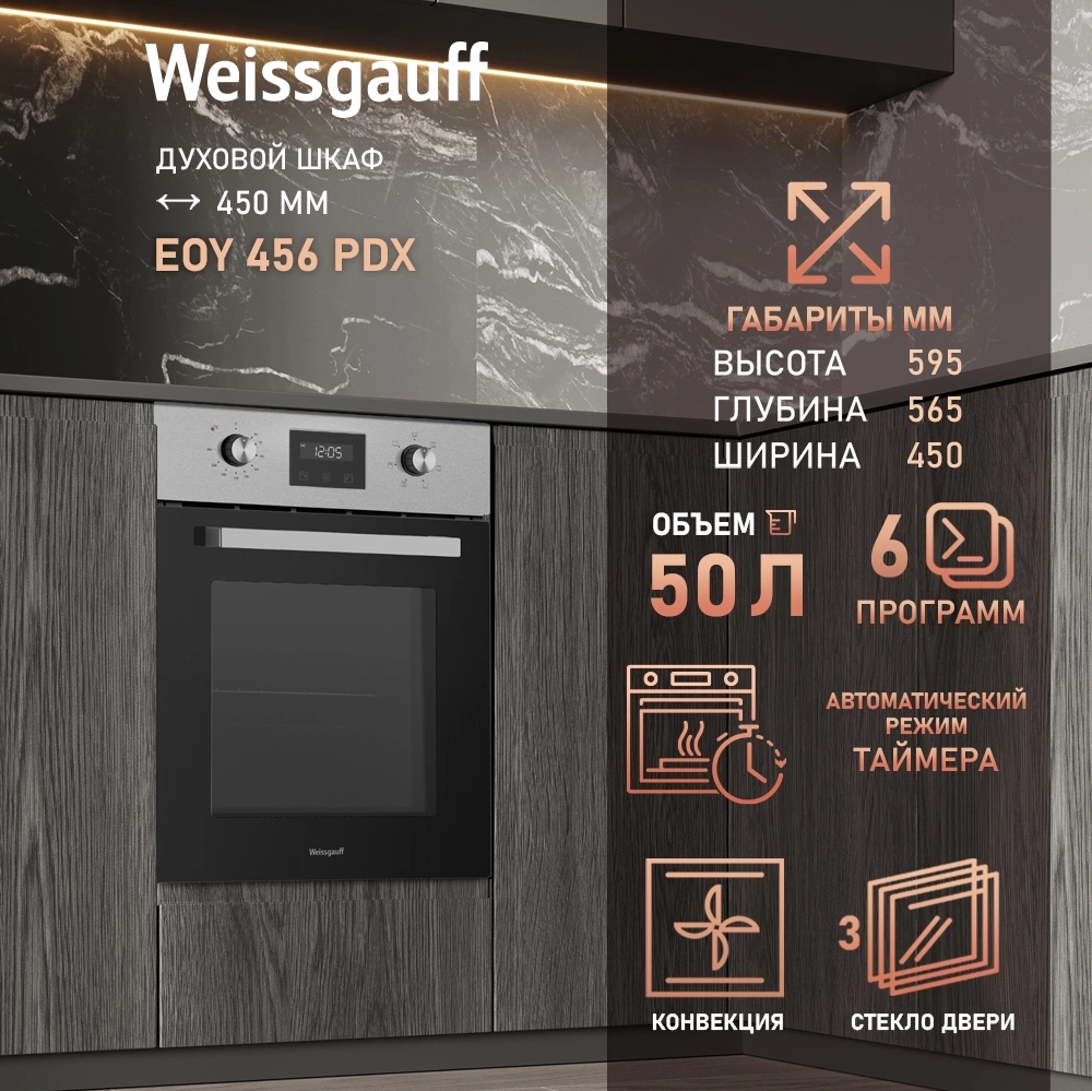 Духовой шкаф Электрический Weissgauff EOY 456 PDX, фото 12