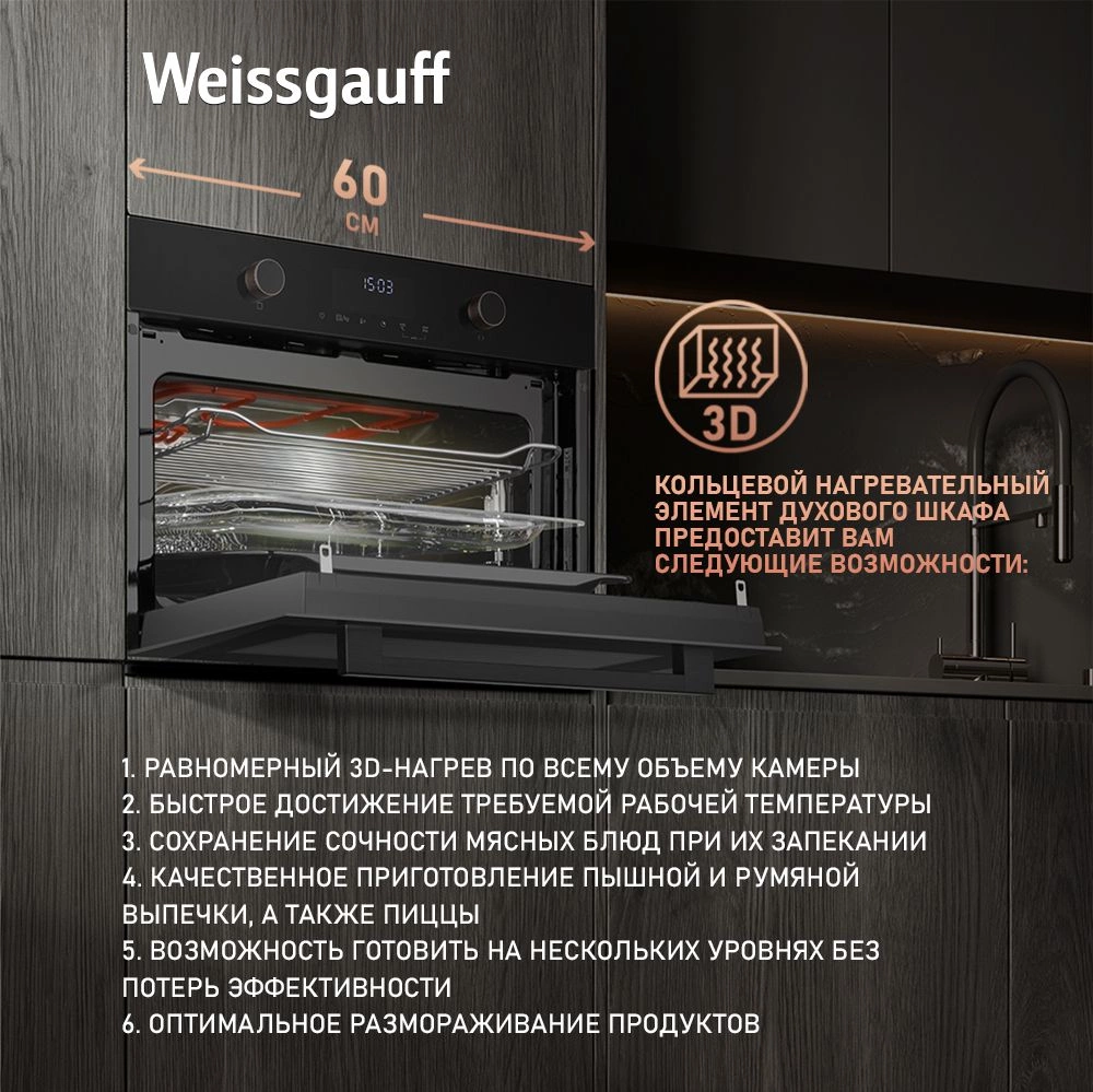 Духовой шкаф Электрический Weissgauff OE 4551 DB Black Edition, фото 3