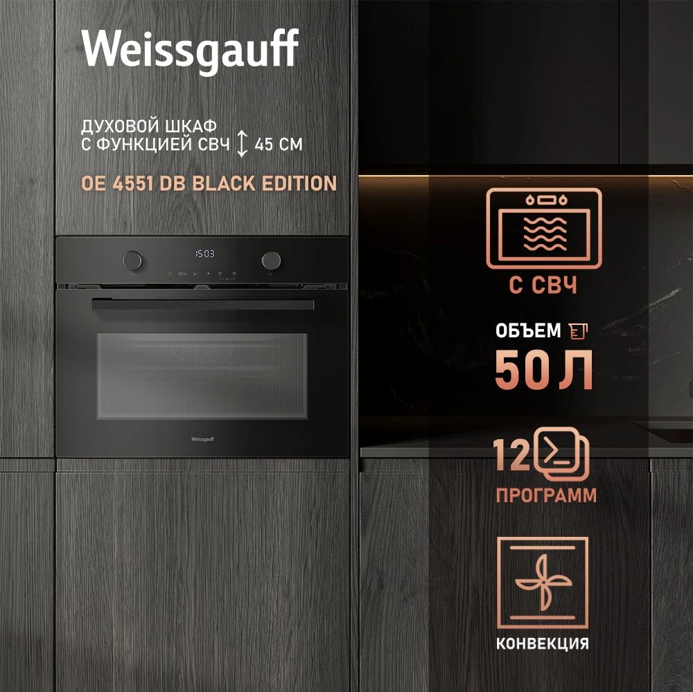 Духовой шкаф Электрический Weissgauff OE 4551 DB Black Edition, фото 7