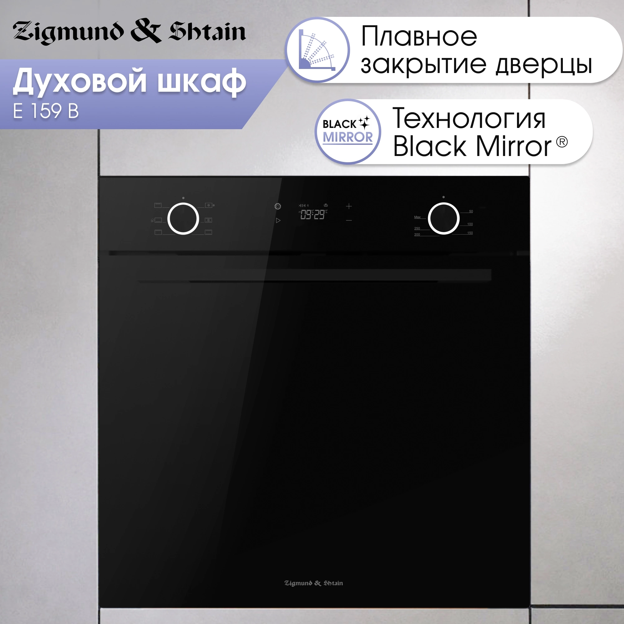 Духовой шкаф Электрический Zigmund & Shtain E 159 B, фото 3