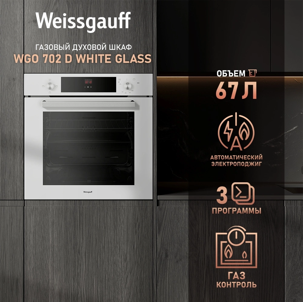 Духовой шкаф Газовый Weissgauff WGO 702 D, фото 12
