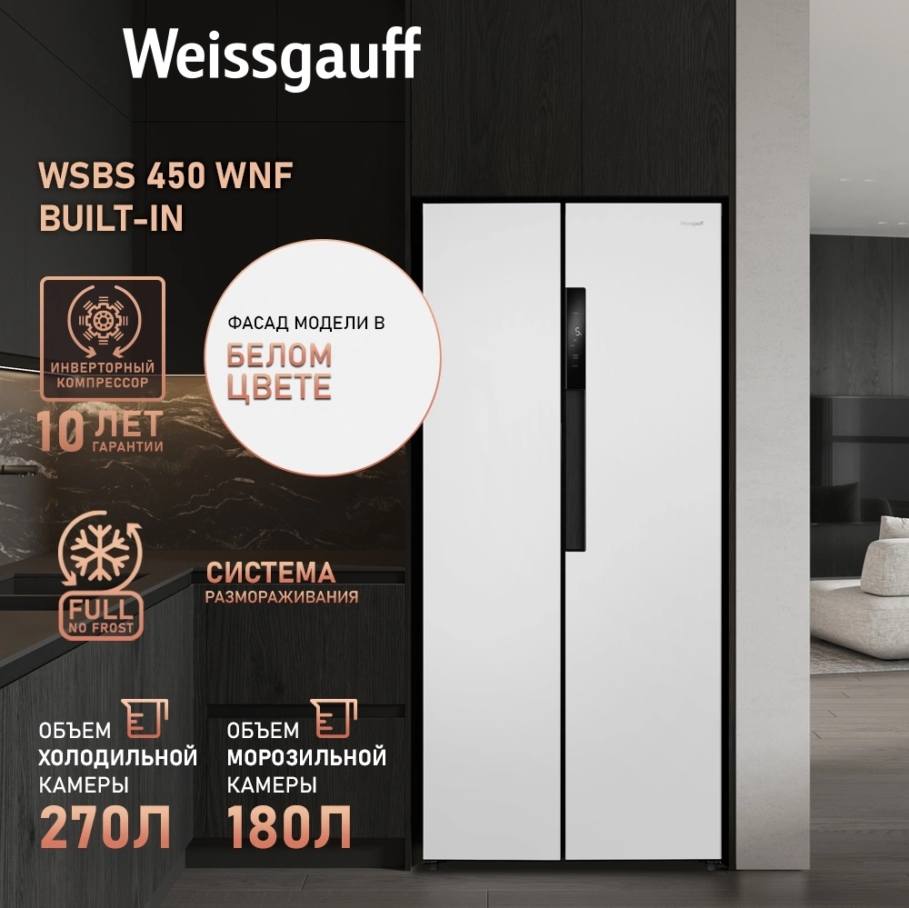 Холодильник Weissgauff WSBS 450 WNF Built-in, фото 3