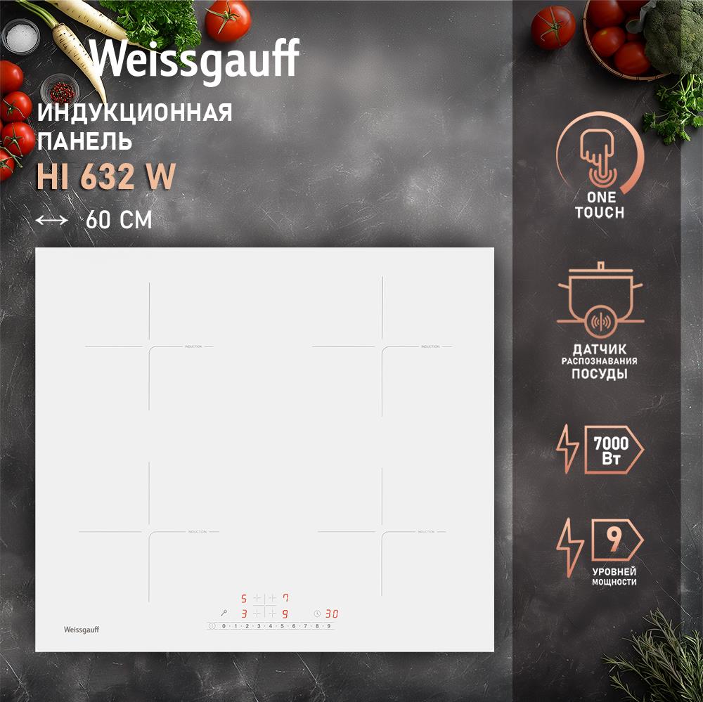 Индукционная варочная панель WEISSGAUFF INVERTER HI 632 W, фото 6