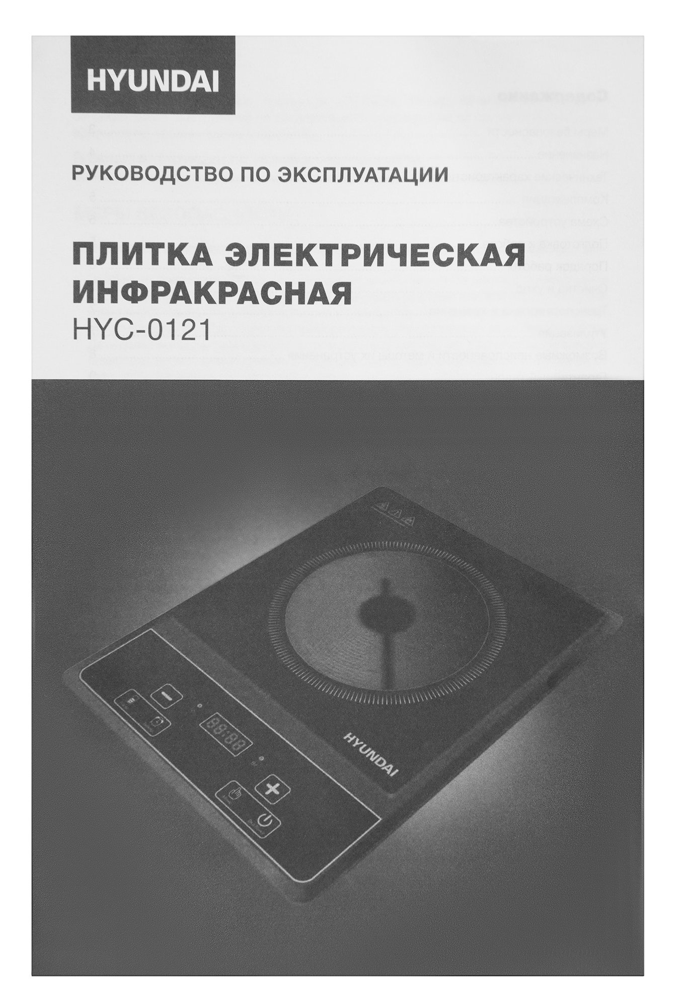 Инфракрасная плита Hyundai HYC-0121, превью предыдущего фото