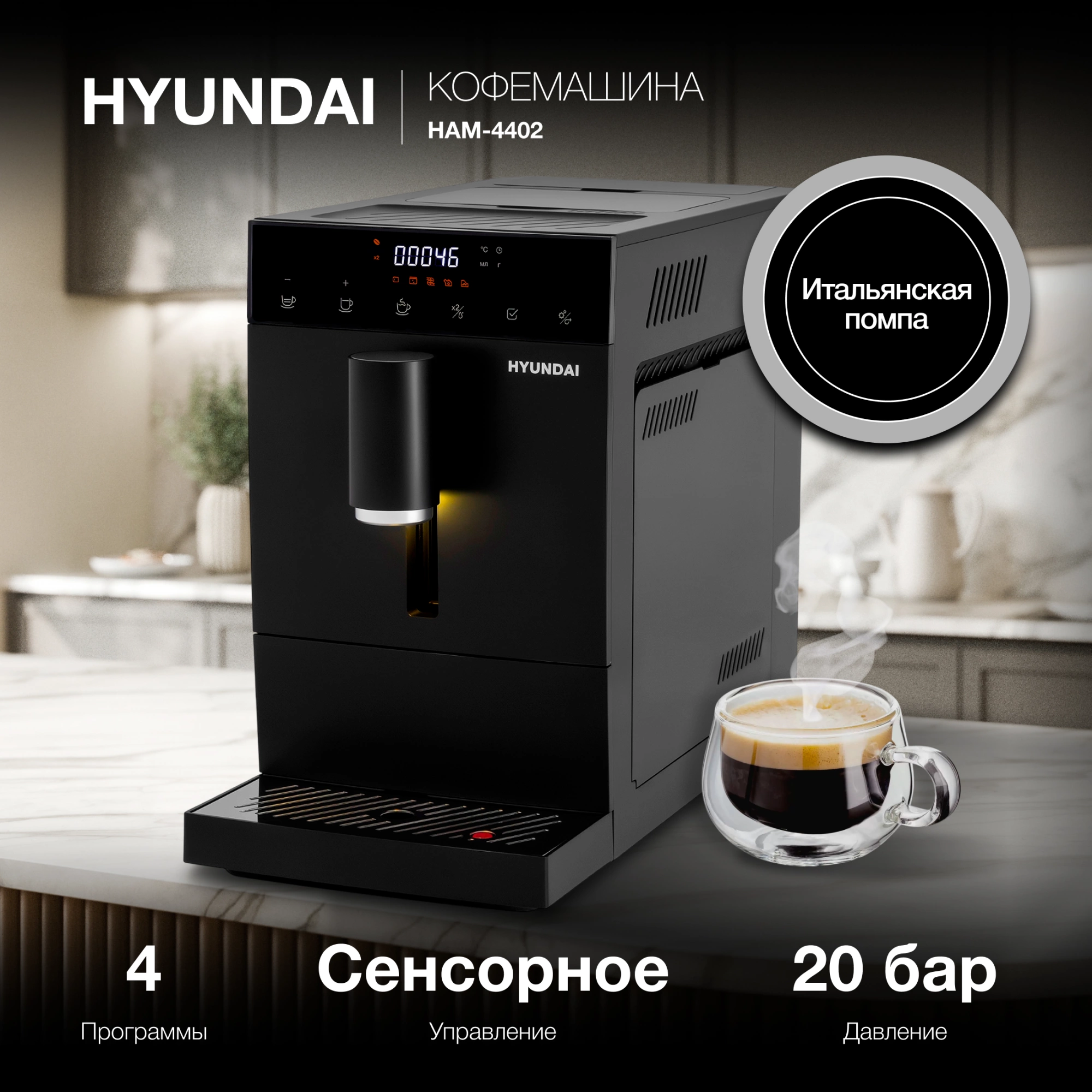 Кофемашина Hyundai HAM-4402, фото 19