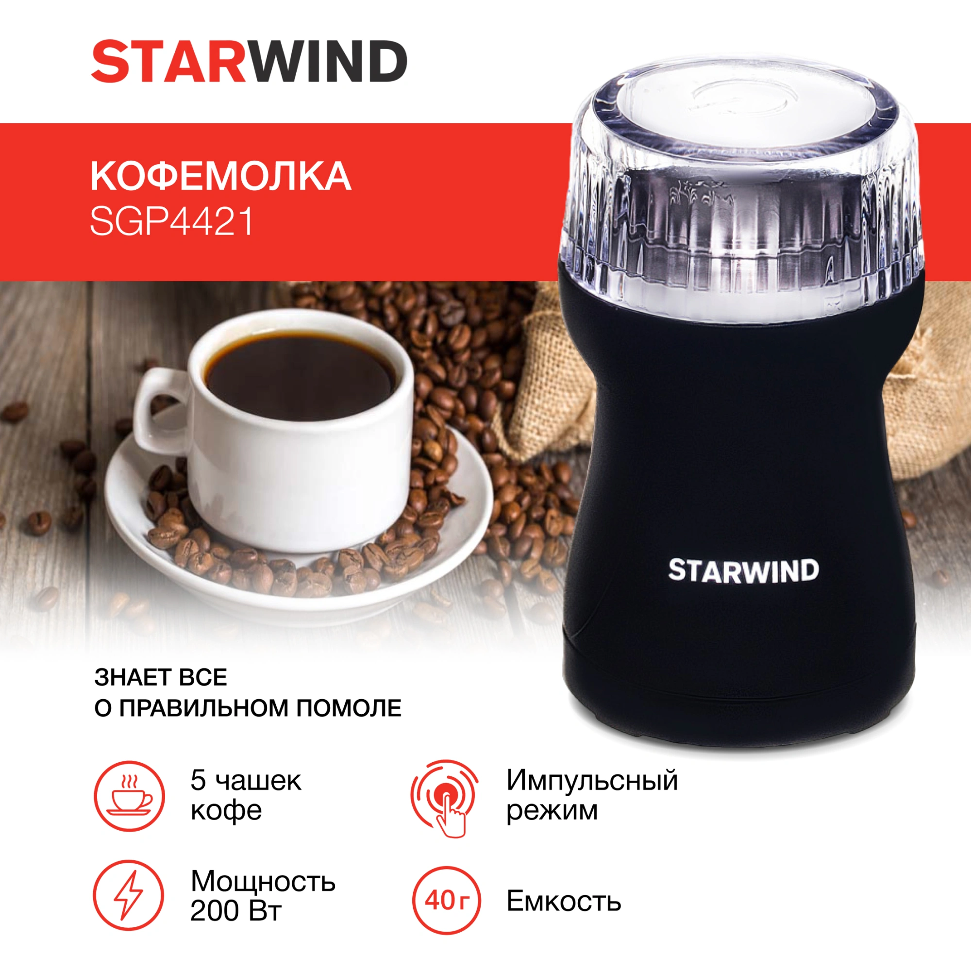 Кофемолка Starwind SGP4421 черный, превью следующего фото