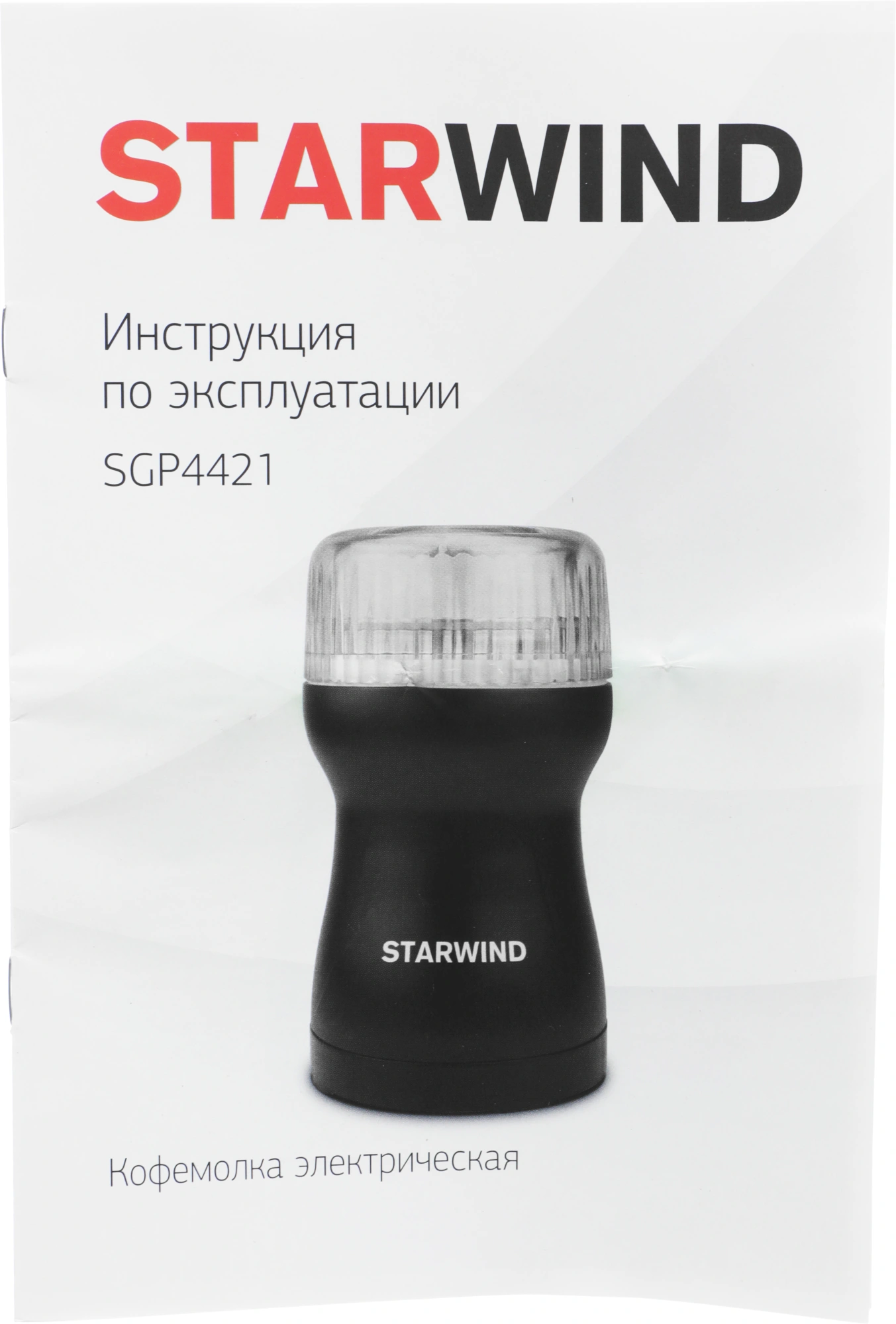 Кофемолка Starwind SGP4421 черный, превью предыдущего фото