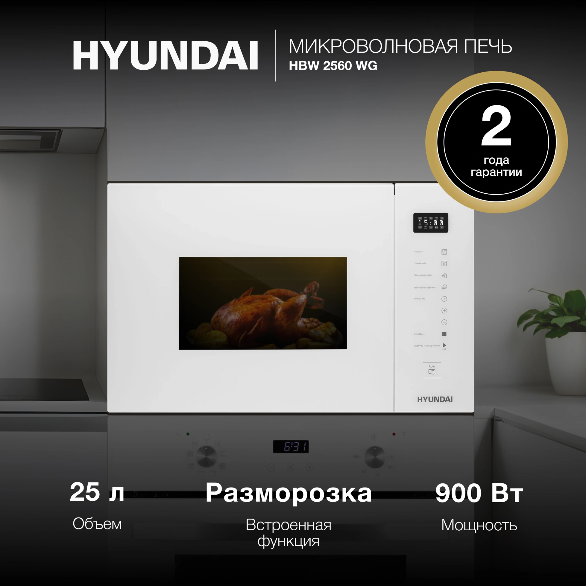 Микроволновая печь Hyundai HBW 2560 WG, фото 15