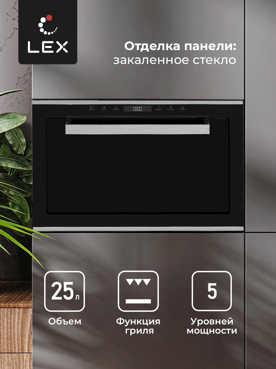 Микроволновая печь Lex BIMO 25.03 INOX, фото 6
