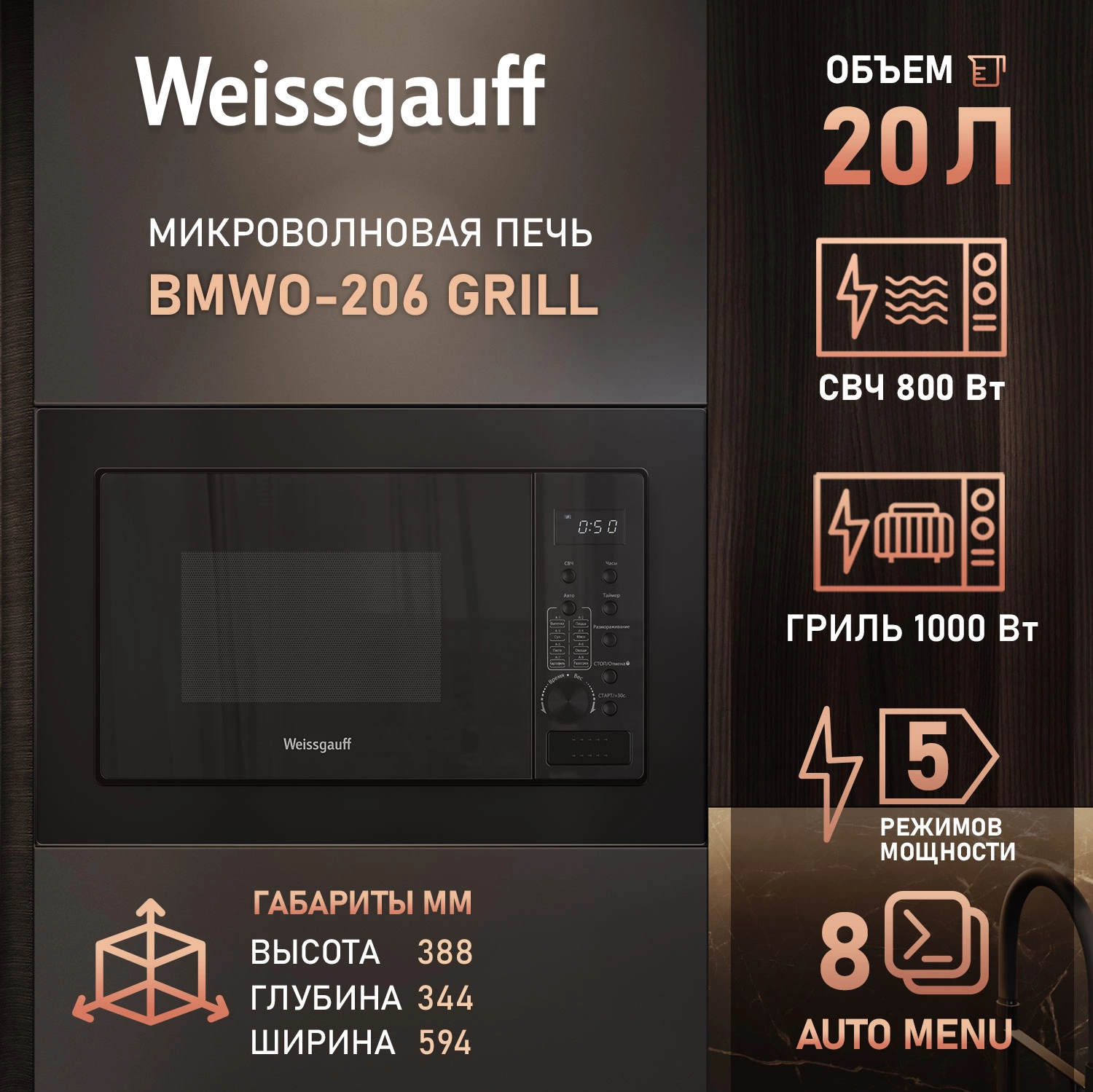 Микроволновая печь Weissgauff BMWO-206, фото 11