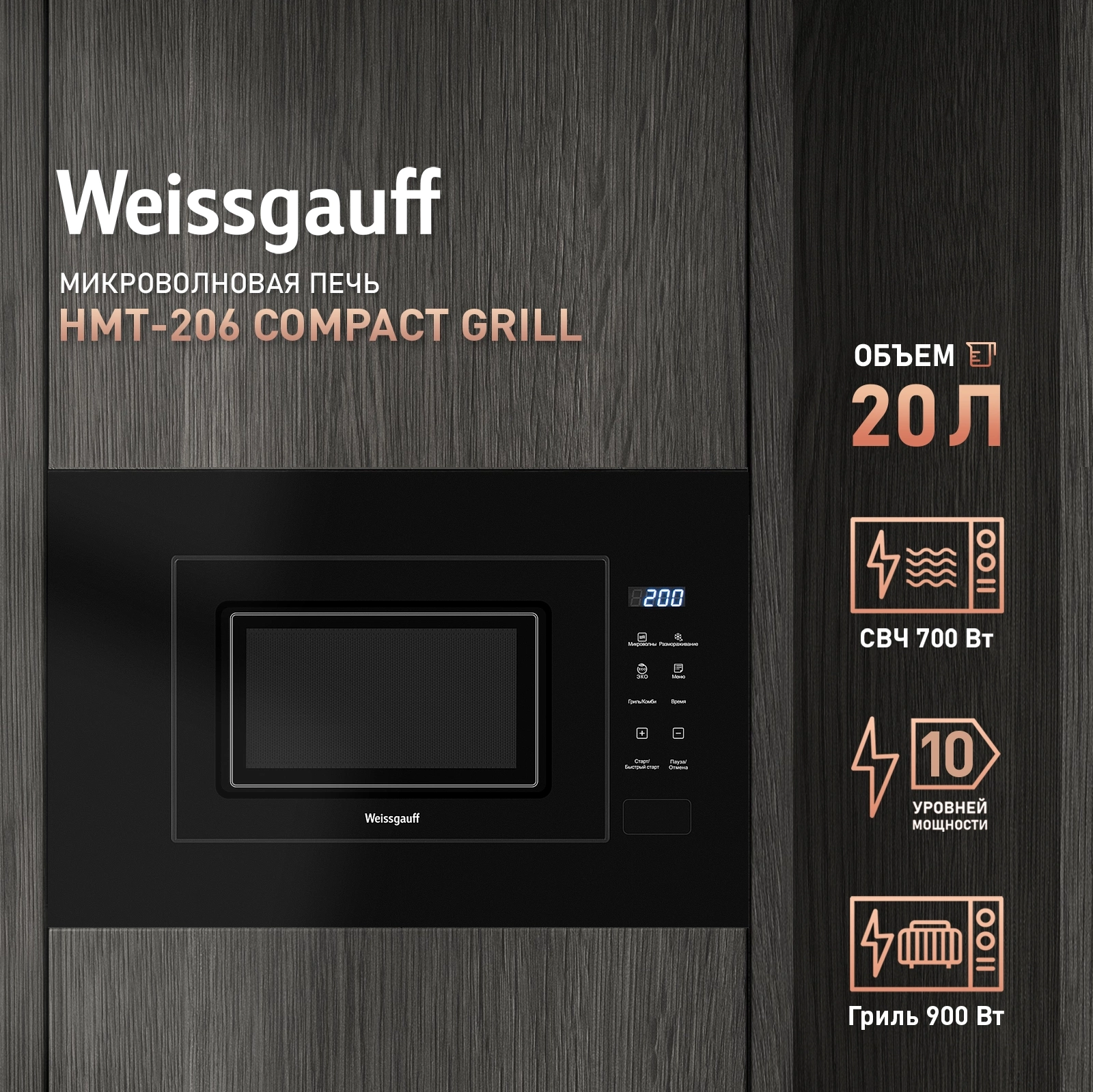 Микроволновая печь Weissgauff HMT-206 Compact Grill, фото 11