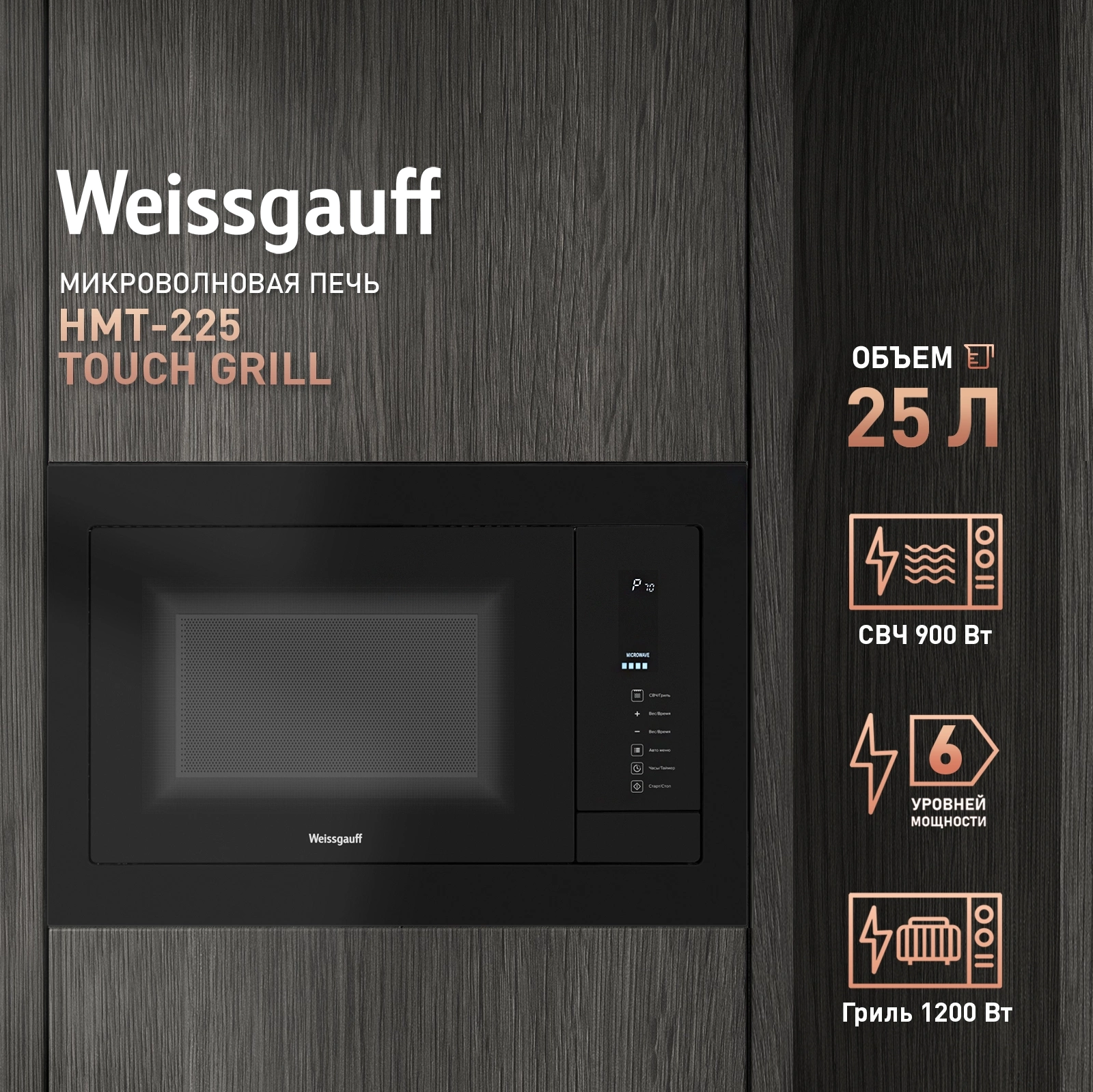 Микроволновая печь Weissgauff HMT-225 Touch Grill, фото 10
