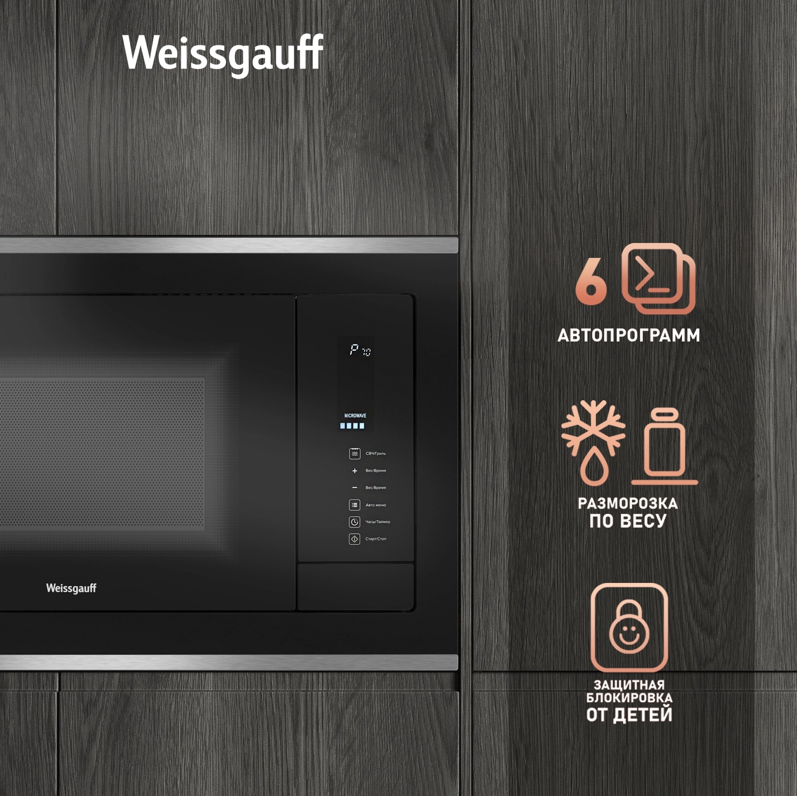 Микроволновая печь Weissgauff HMT-725 Touch Grill, фото 14