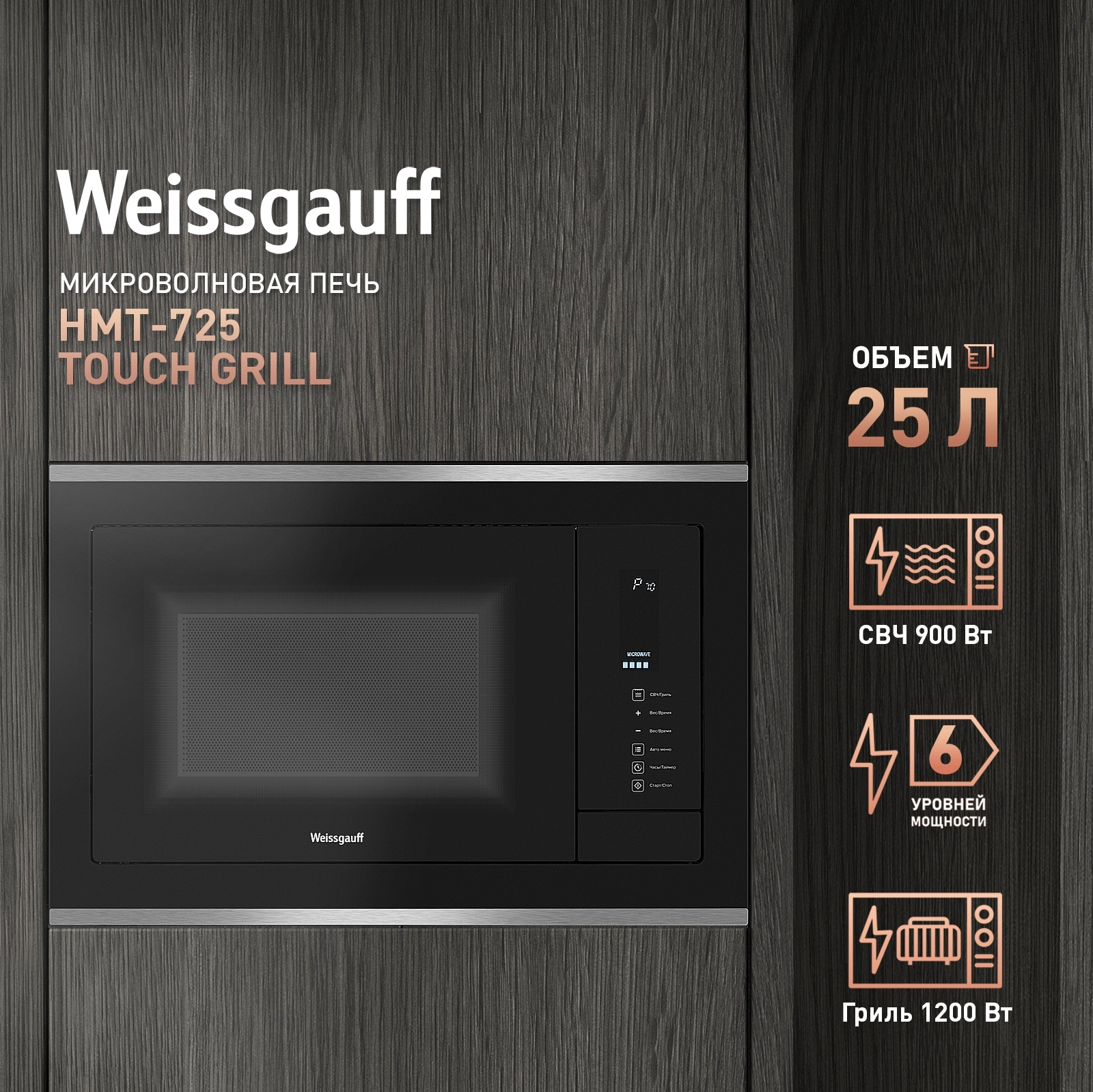 Микроволновая печь Weissgauff HMT-725 Touch Grill, фото 10