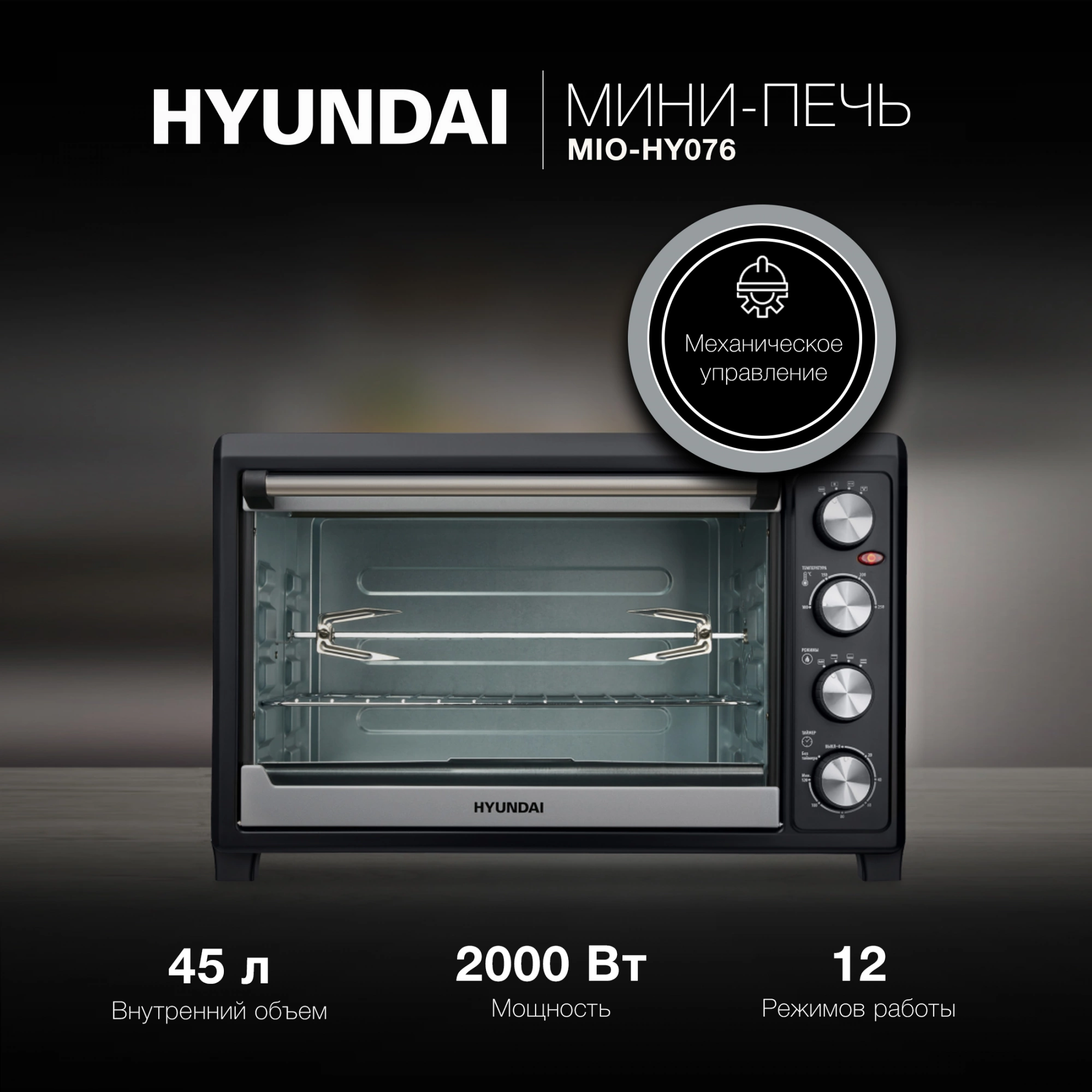 Мини-печь Hyundai MIO-HY076, фото 11