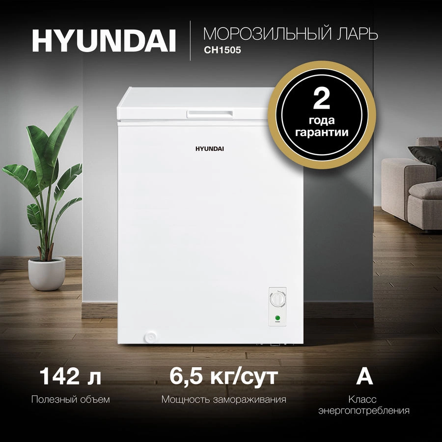 Морозильный ларь Hyundai CH1505, превью следующего фото