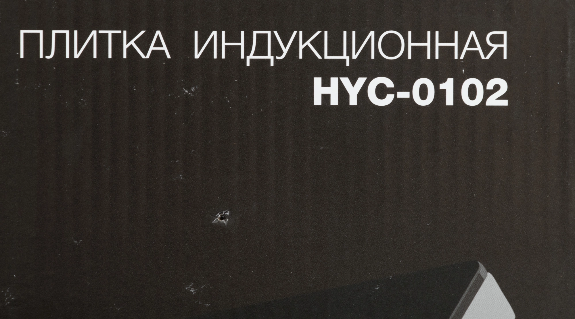 Плита Индукционная Hyundai HYC-0102, фото 14