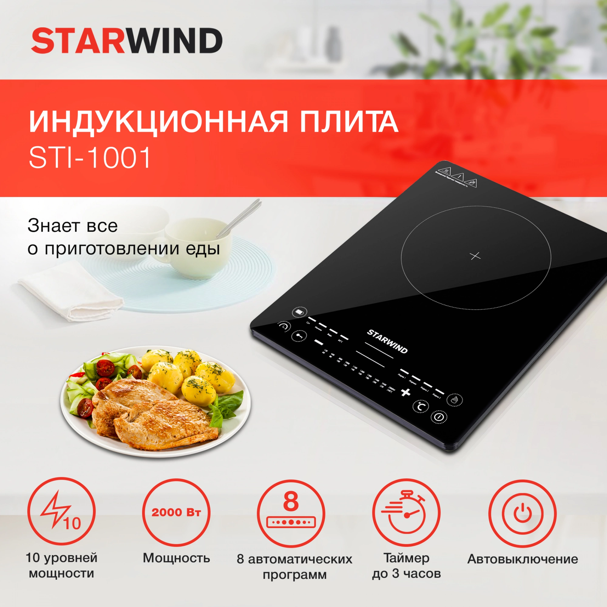 Плита Индукционная Starwind STI-1001, фото 21