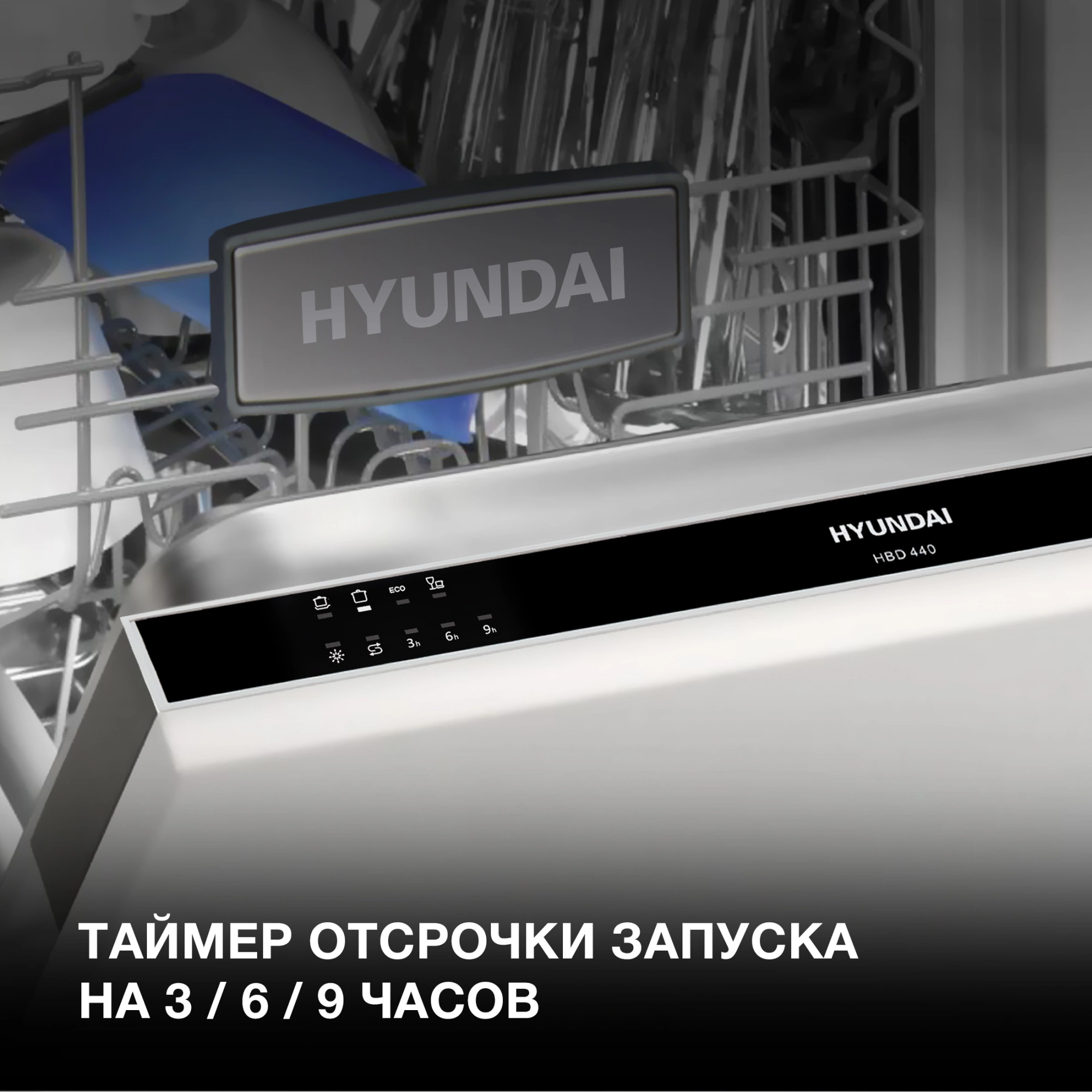 Посудомоечная машина Hyundai HBD 440, фото 23