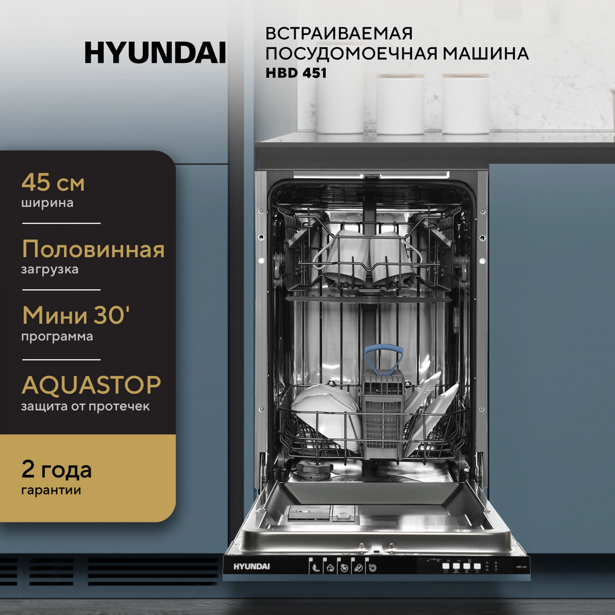 Посудомоечная машина Hyundai HBD 451, превью предыдущего фото