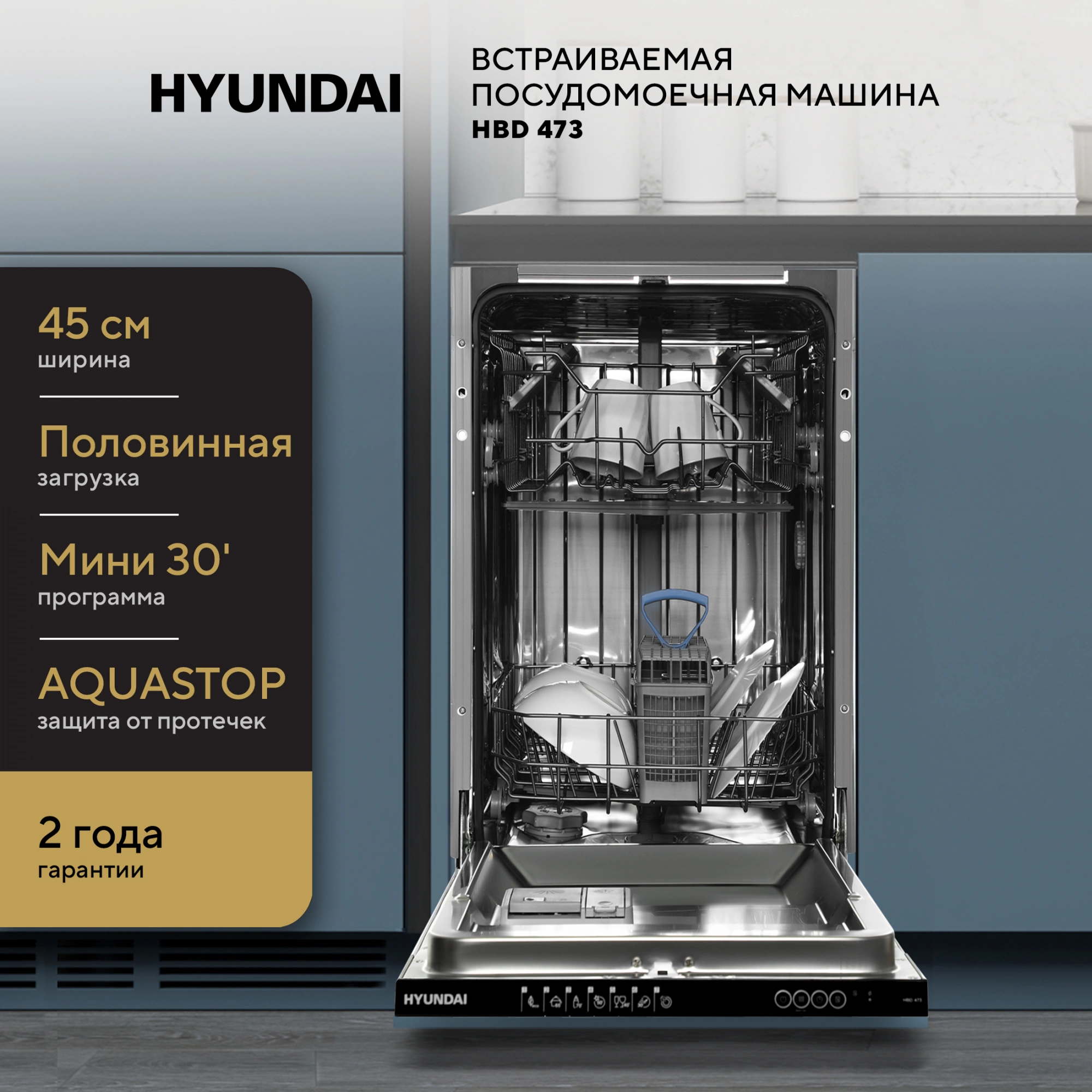 Посудомоечная машина Hyundai HBD 473, превью предыдущего фото