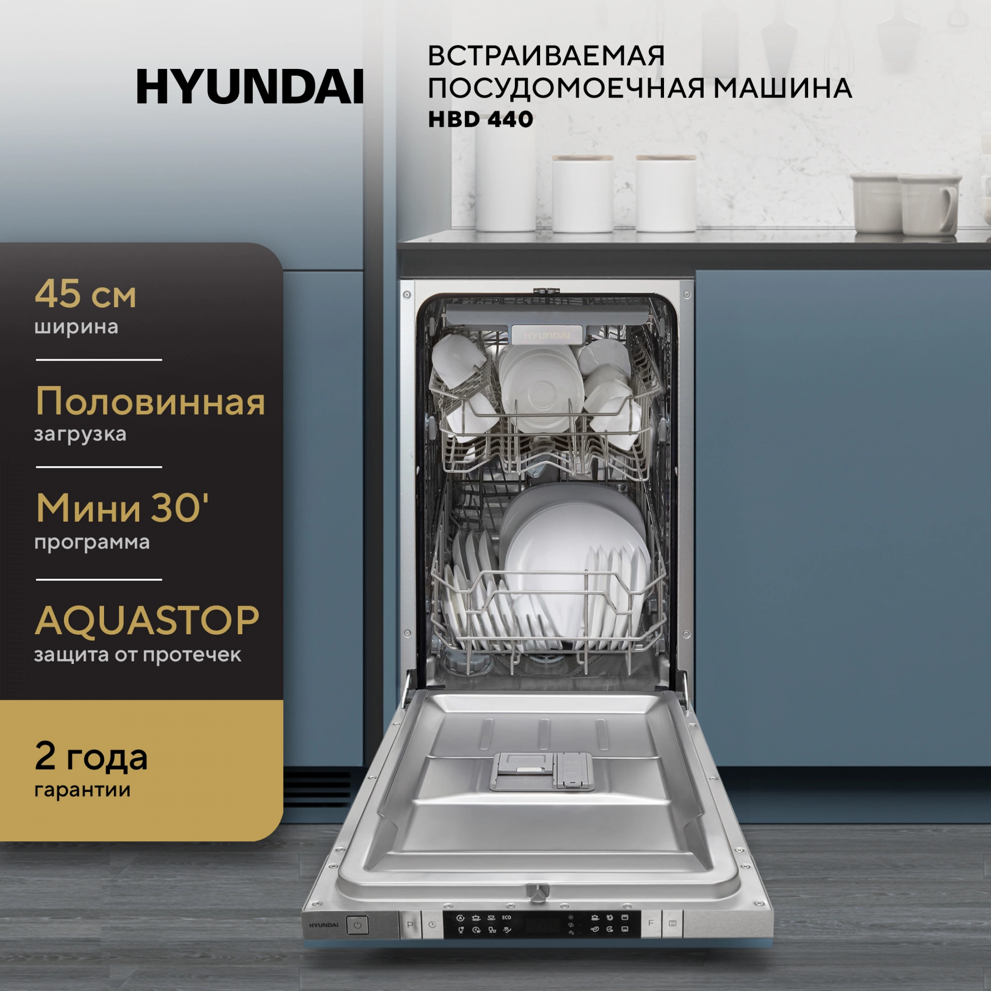 Посудомоечная машина Hyundai HBD 480, превью предыдущего фото