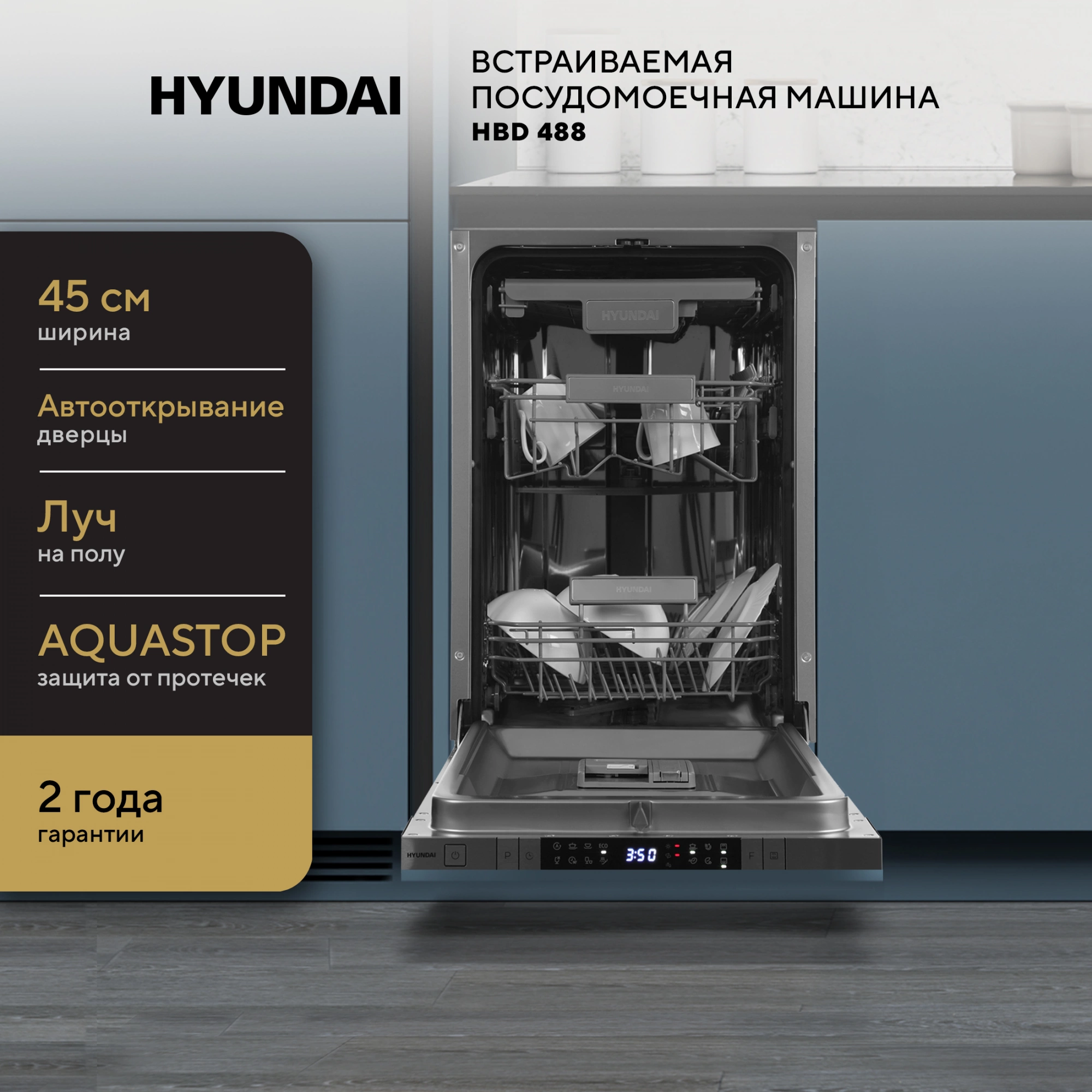 Посудомоечная машина Hyundai HBD 488, превью предыдущего фото