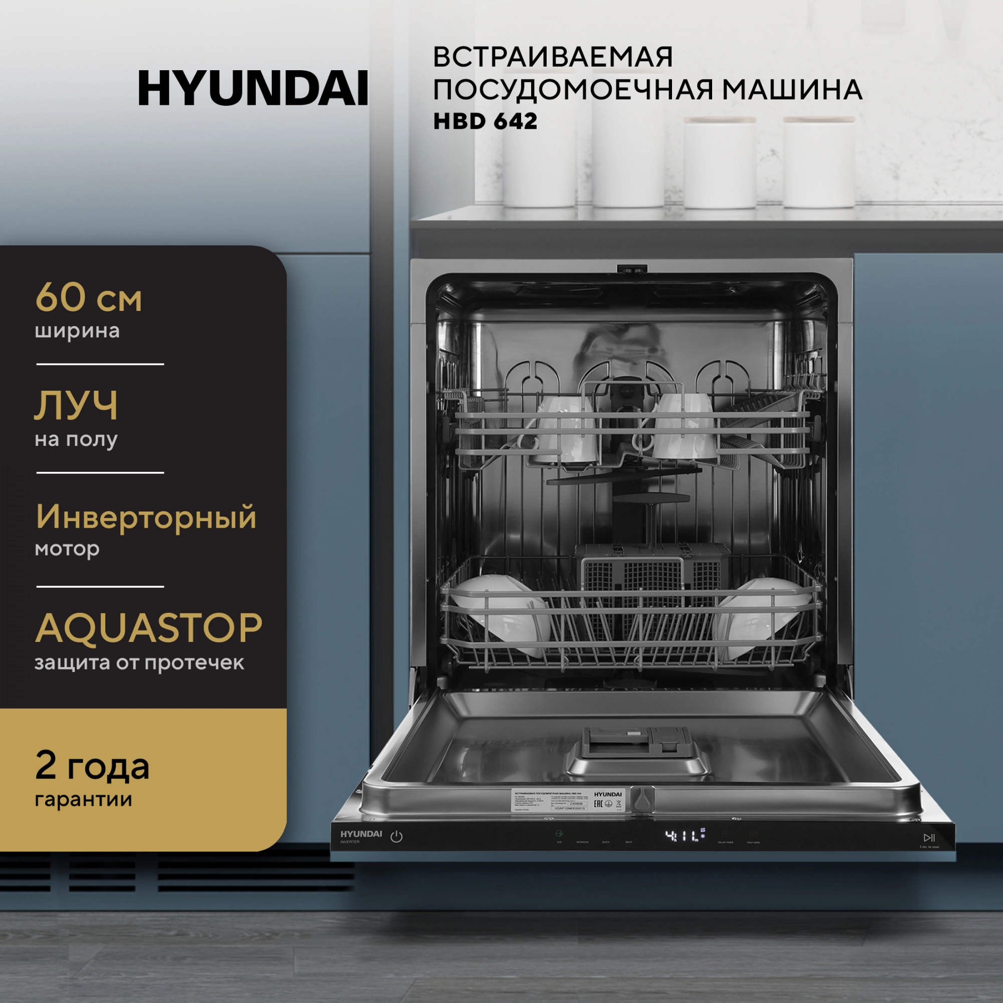 Посудомоечная машина Hyundai HBD 642, превью предыдущего фото