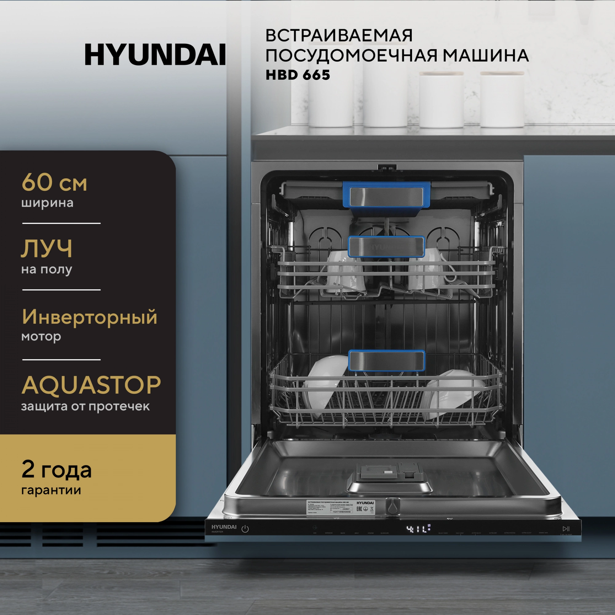 Посудомоечная машина Hyundai HBD 665, превью предыдущего фото