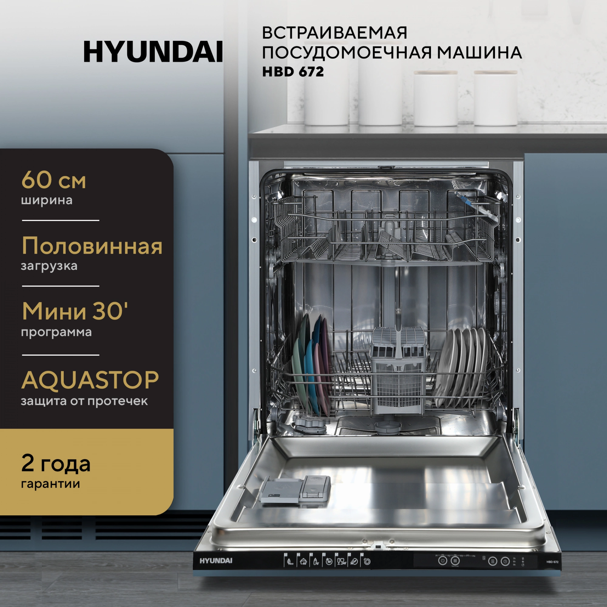 Посудомоечная машина Hyundai HBD 672, превью предыдущего фото