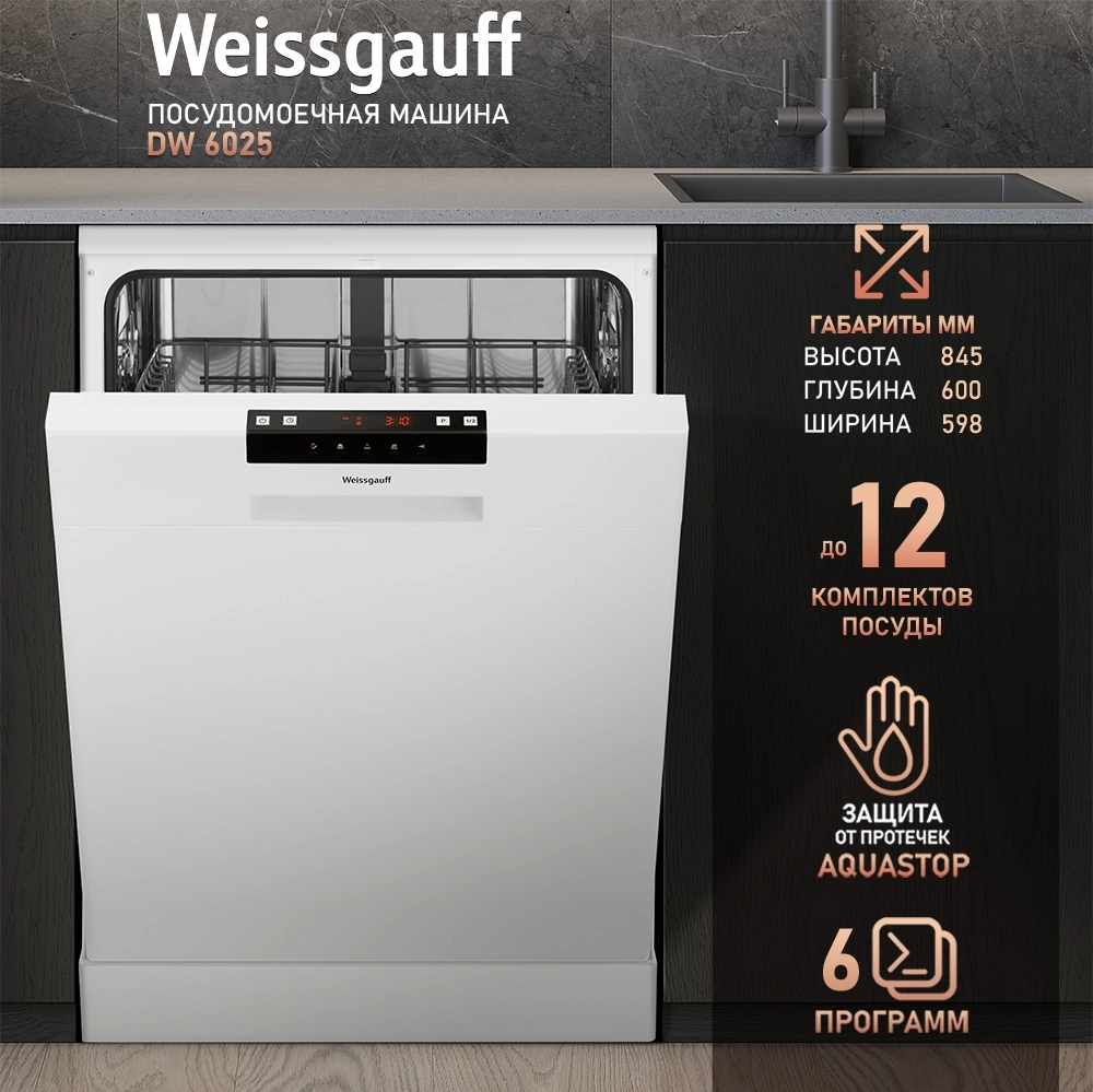 Посудомоечная машина Weissgauff DW 6025, фото 11