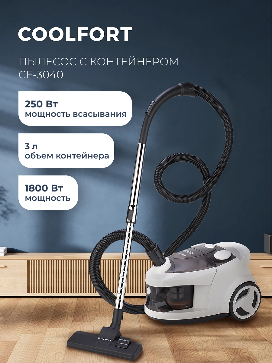 Пылесос Coolfort CF-3040, превью предыдущего фото