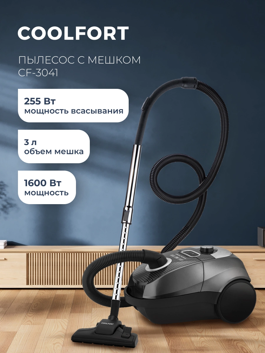 Пылесос Coolfort CF-3041, превью предыдущего фото