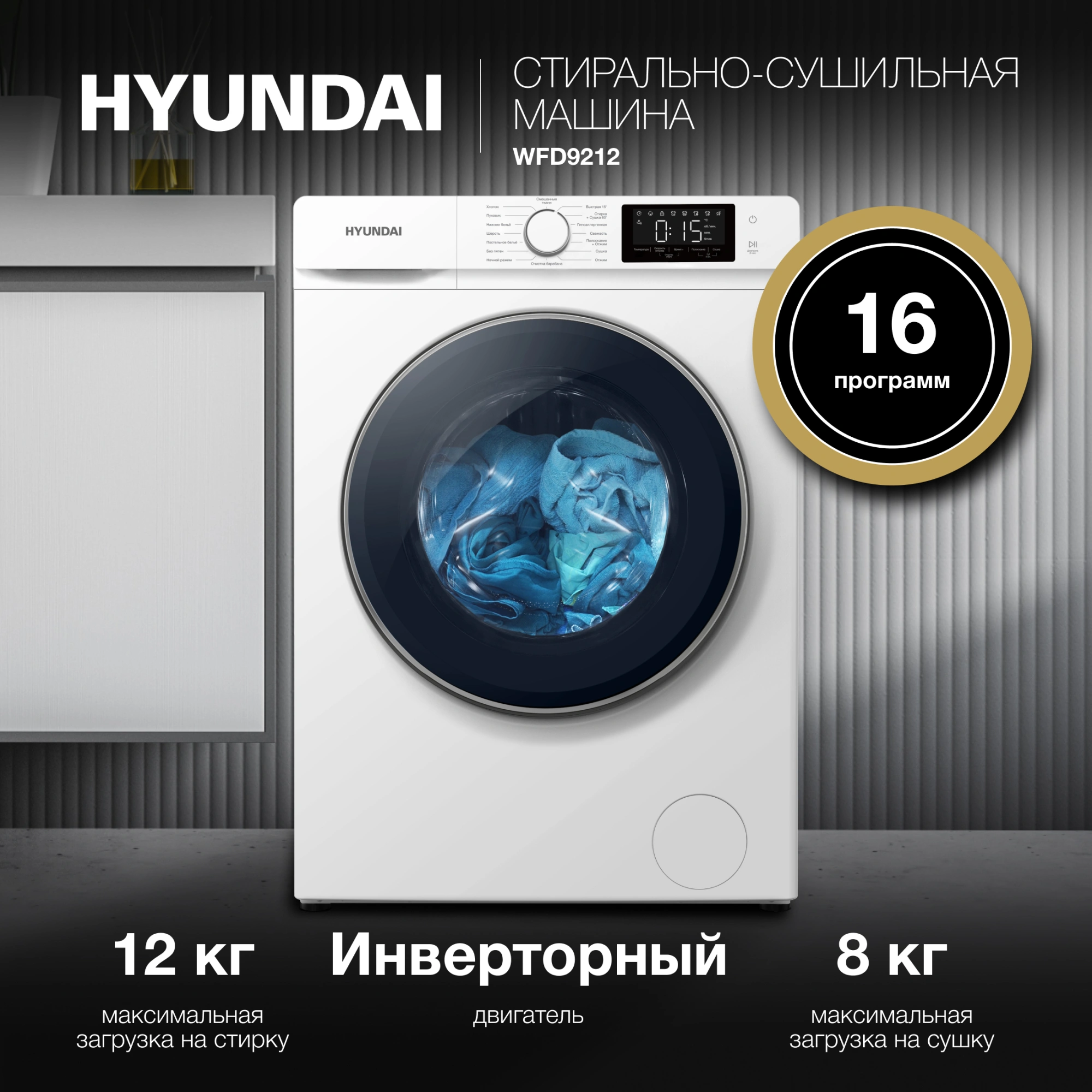 Стиральная машина Hyundai WFD9212, фото 12