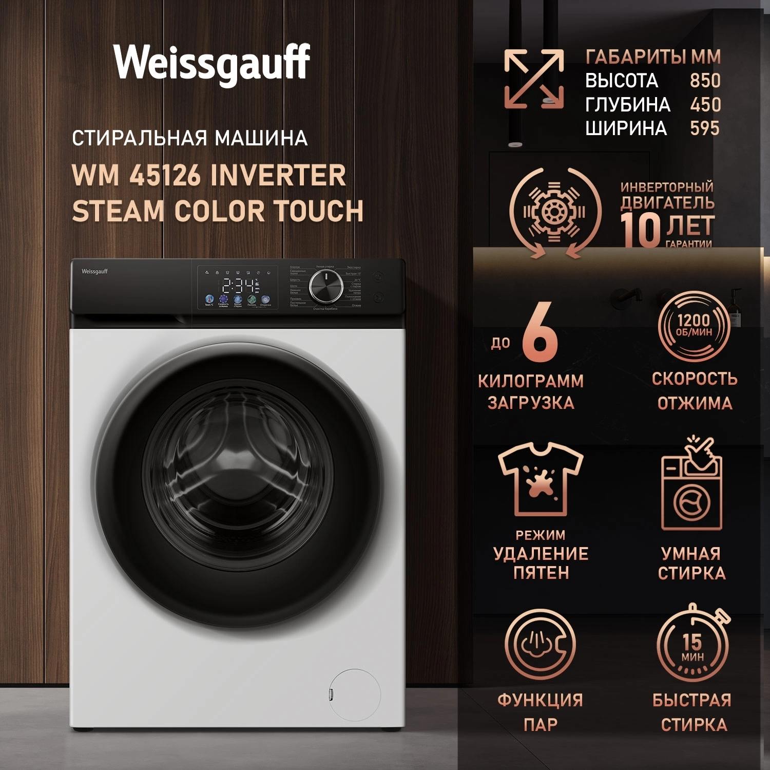 Стиральная машина Weissgauff WM 45126 Inverter Steam Color Touch, фото 11