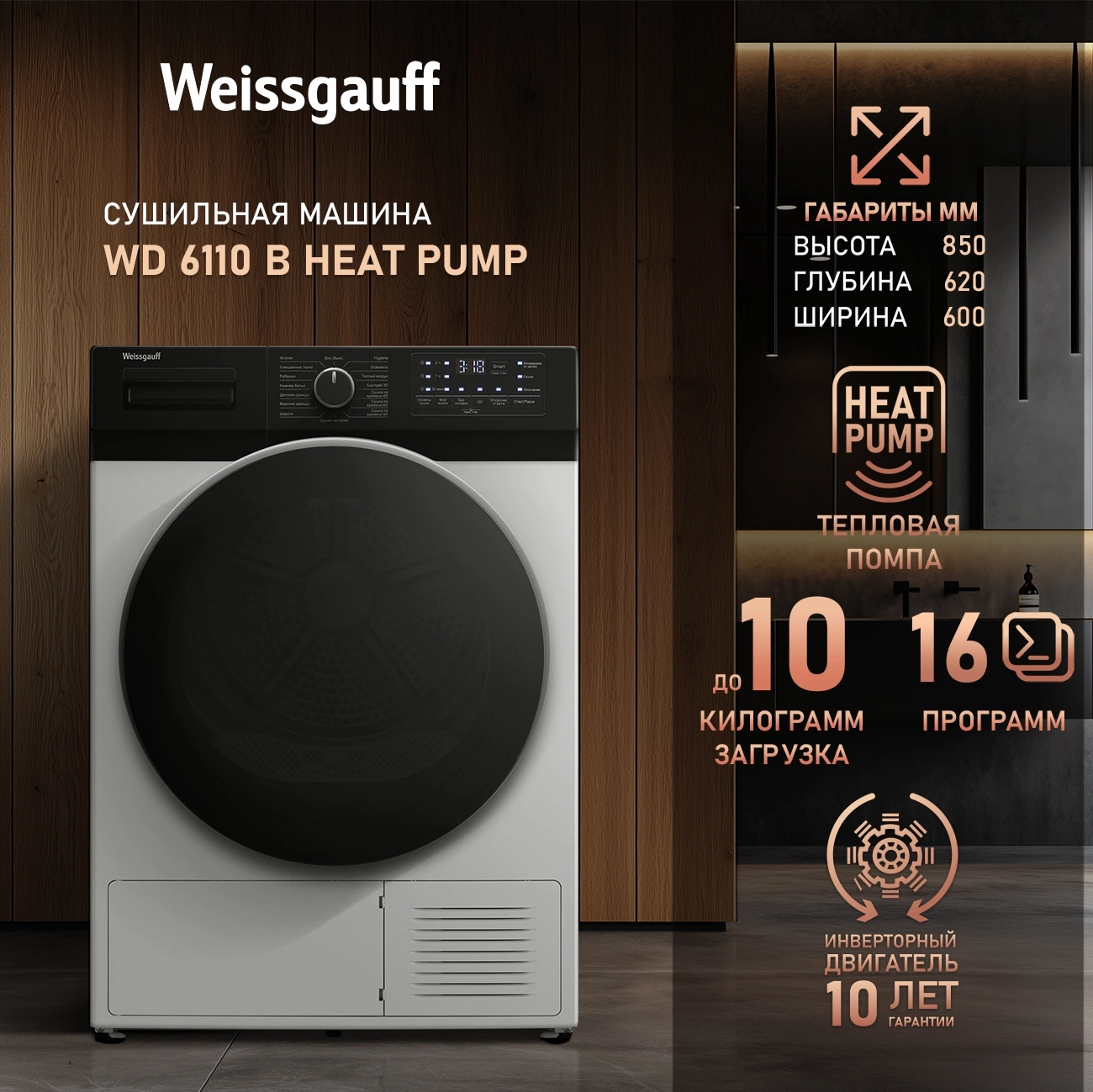 Сушильная машина Weissgauff WD 6110 B Heat Pump, фото 9
