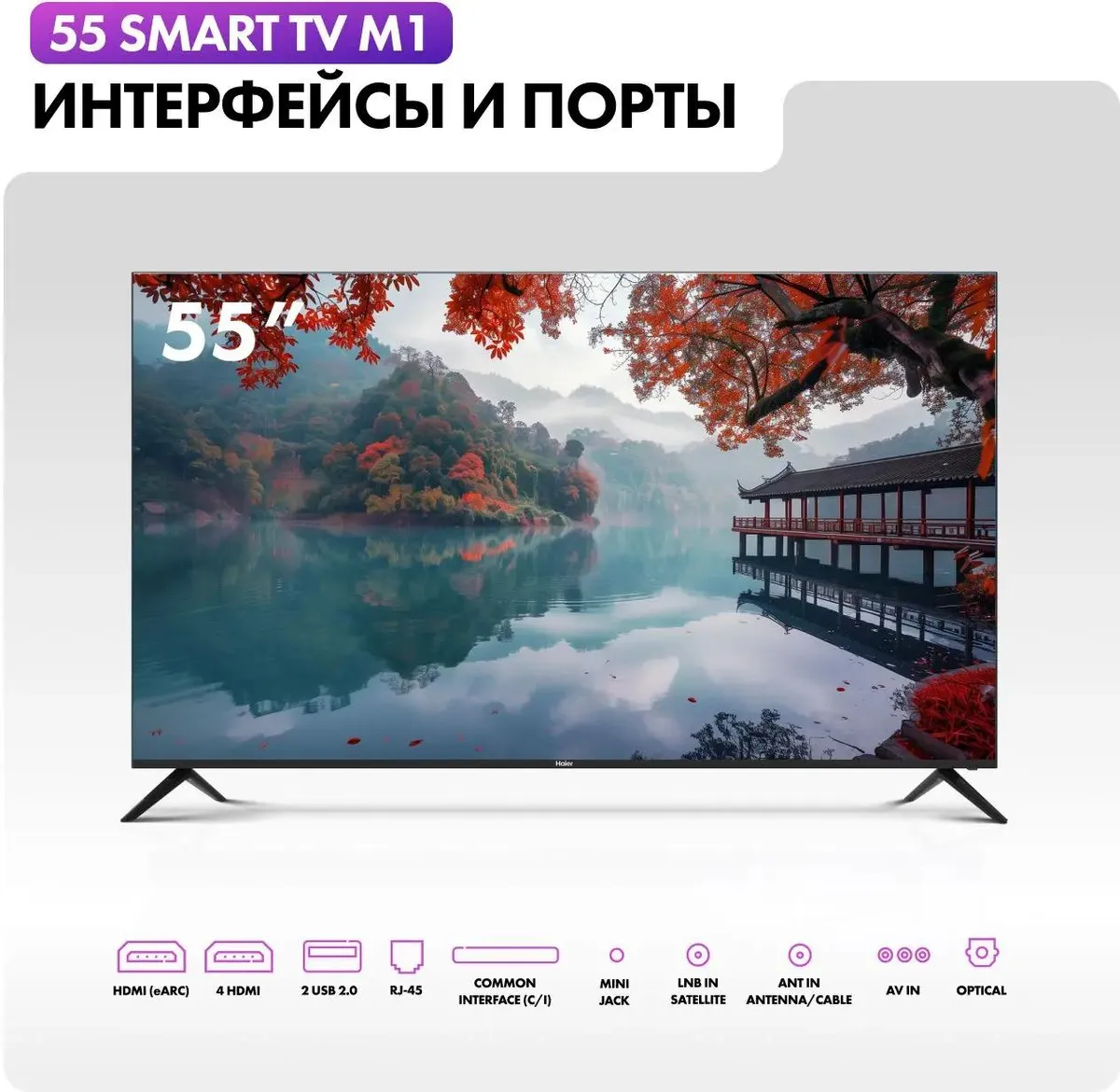 Телевизор Haier 55 Smart TV M1, превью предыдущего фото