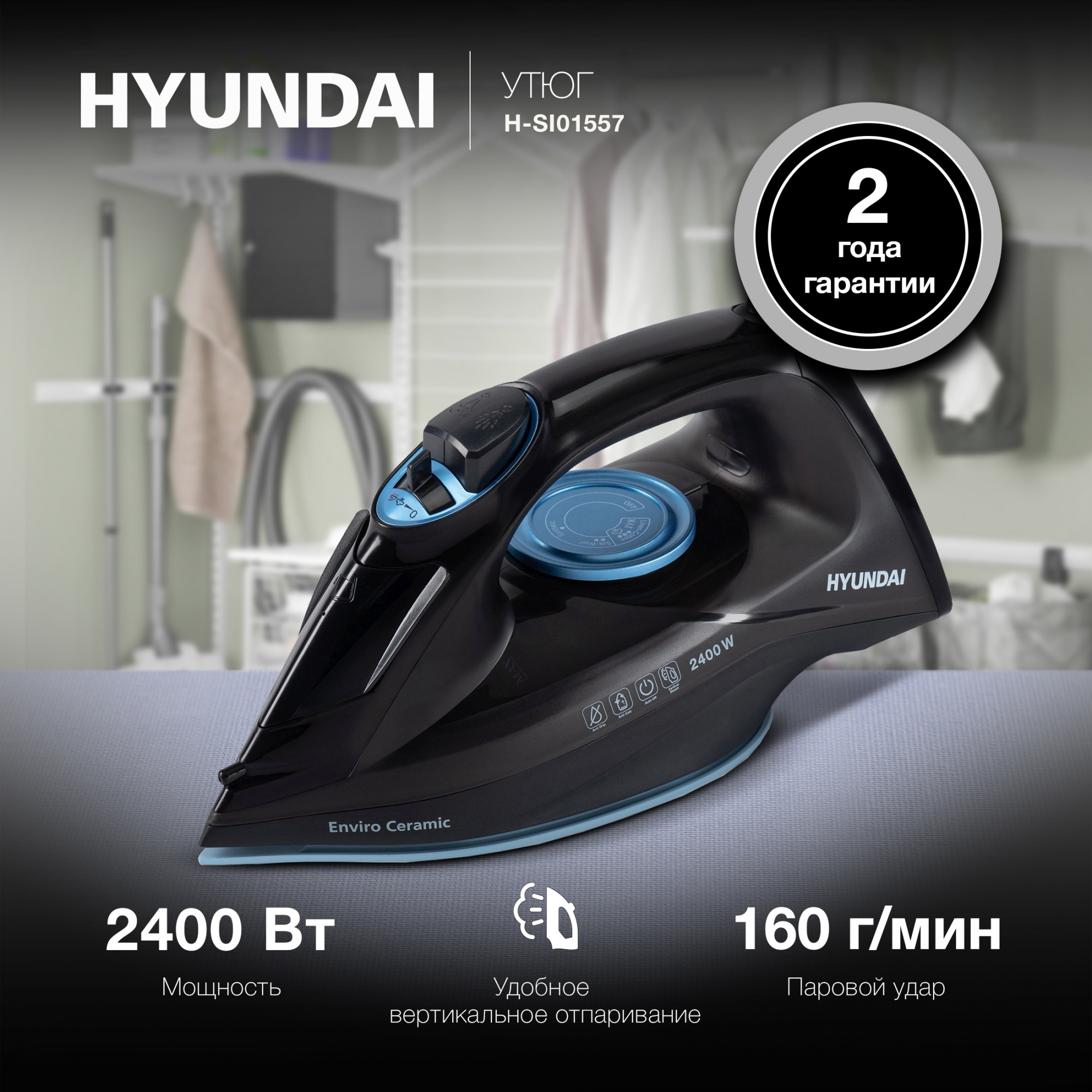 Утюг Hyundai H-SI01557 черный/голубой, фото 11